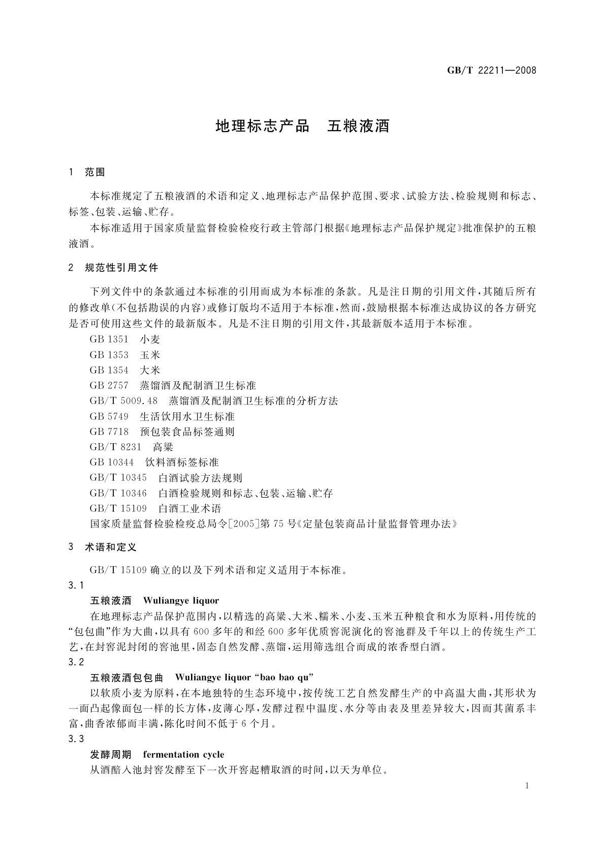 GB/T 22211-2008 地理标志产品　五粮液酒
