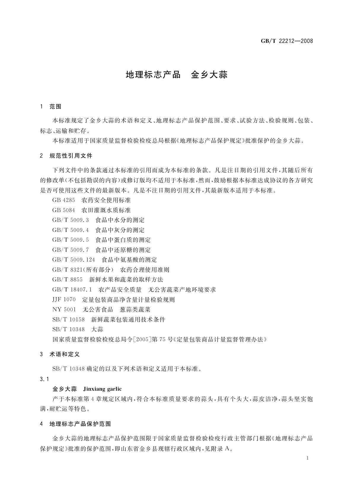 GB/T 22212-2008 地理标志产品　金乡大蒜