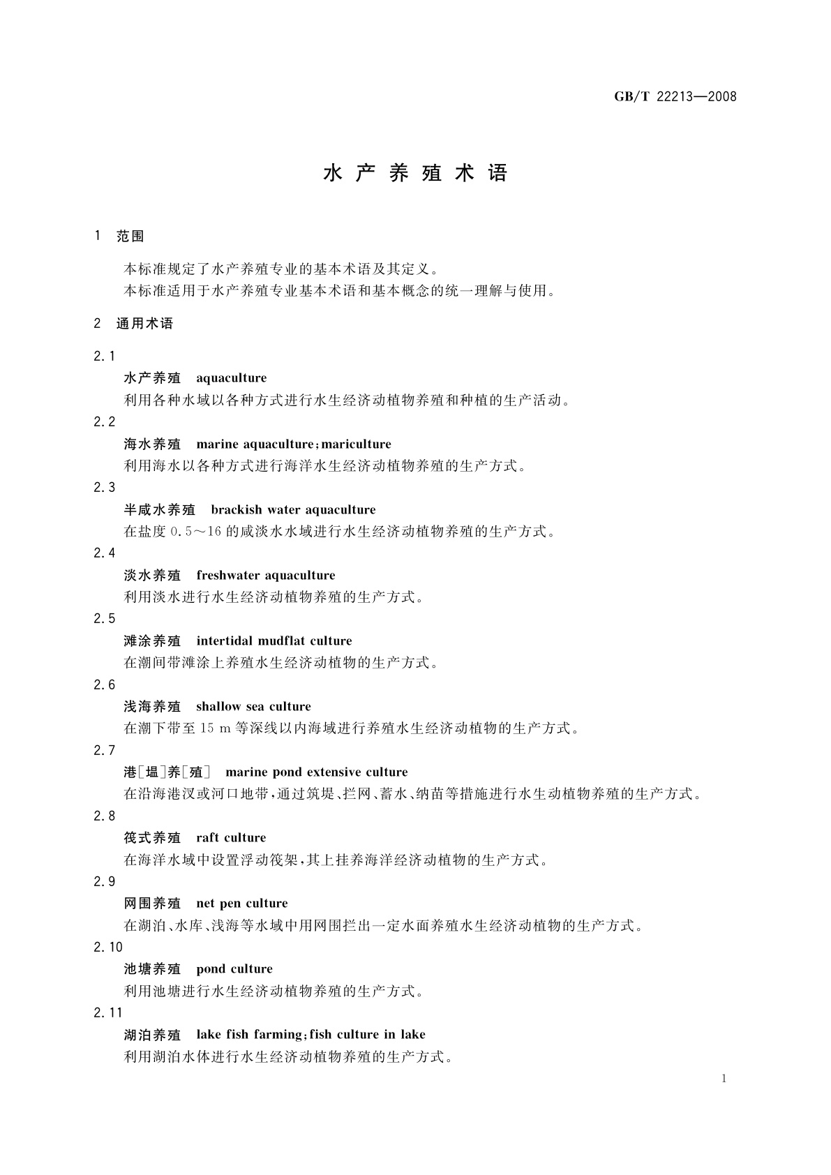 GB/T 22213-2008 水产养殖术语