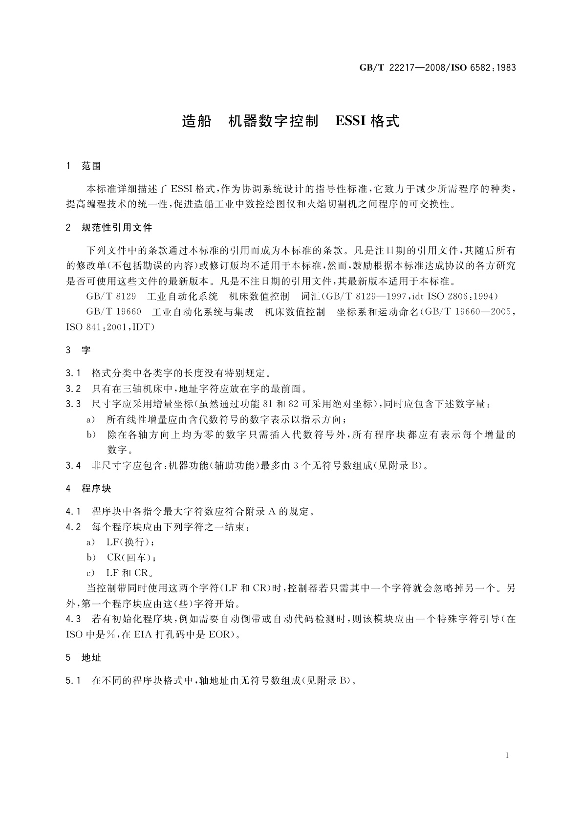 GB/T 22217-2008 造船　机器数字控制　ESSI格式