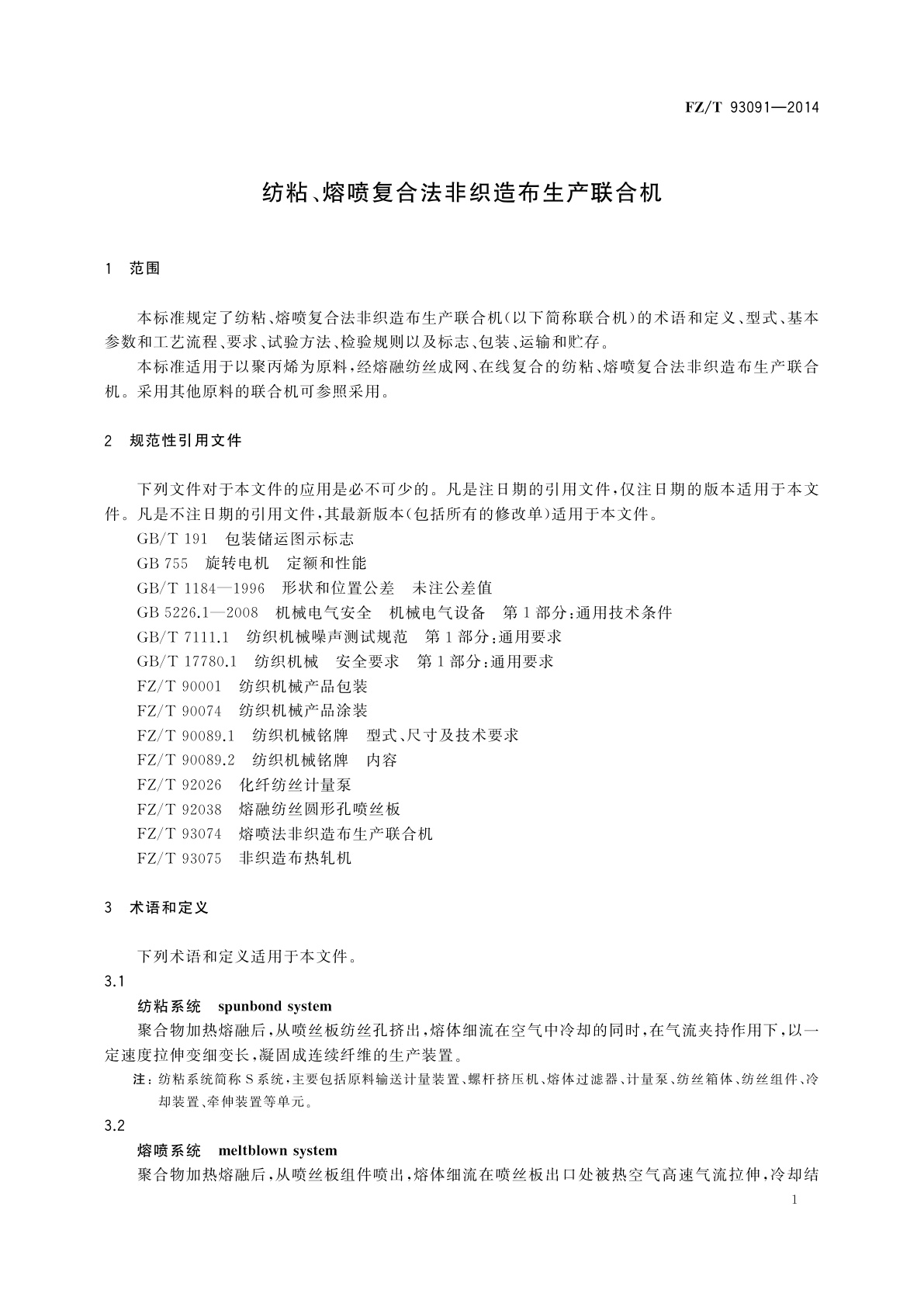 FZ/T 93091-2014 纺粘、熔喷复合法非织造布生产联合机