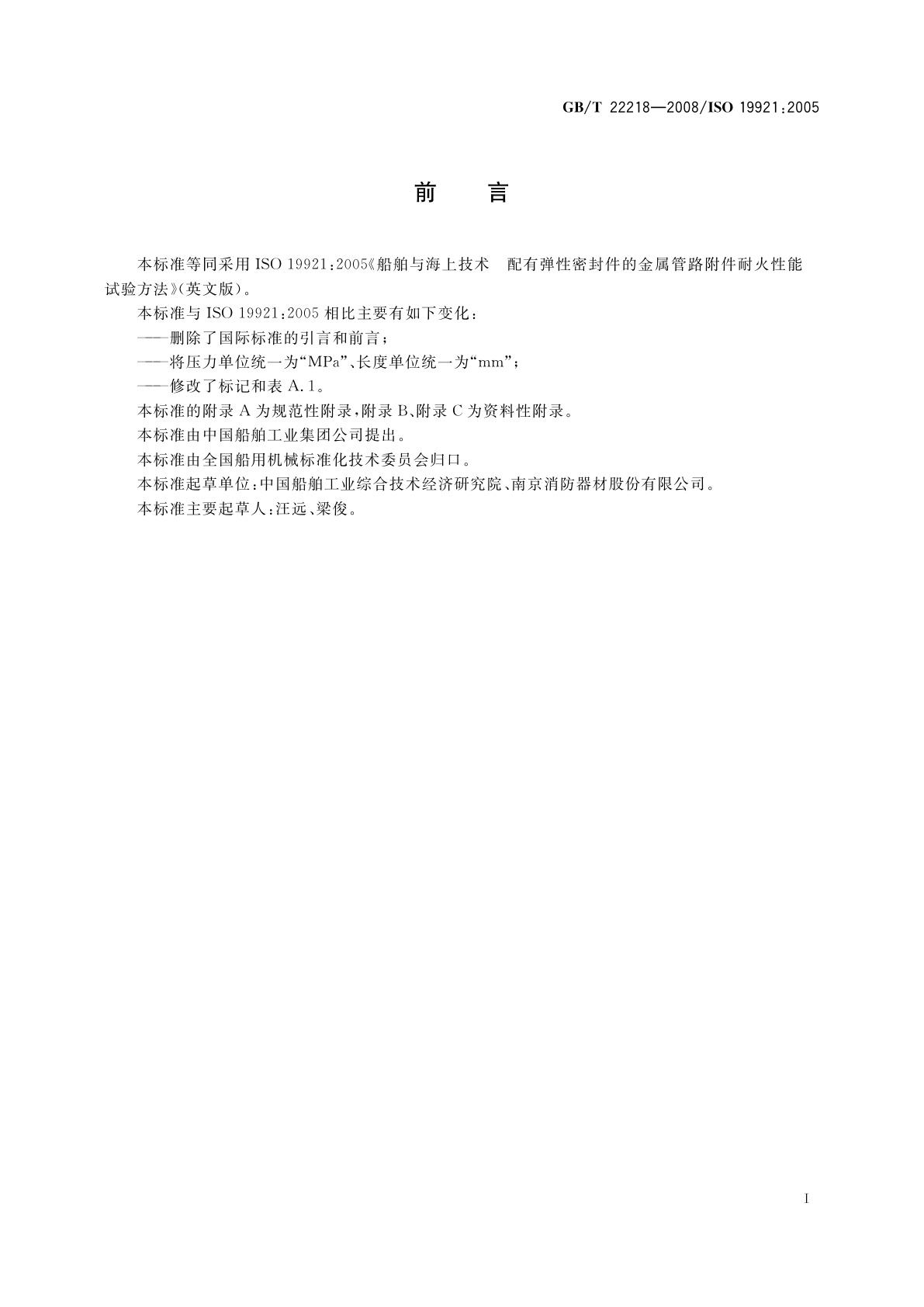 GB/T 22218-2008 船舶与海上技术　配有弹性密封件的金属管路附件耐火性能　试验方法