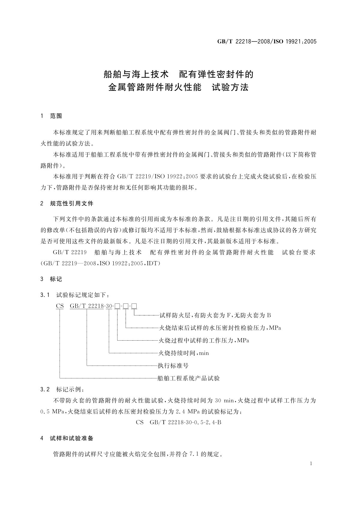GB/T 22218-2008 船舶与海上技术　配有弹性密封件的金属管路附件耐火性能　试验方法