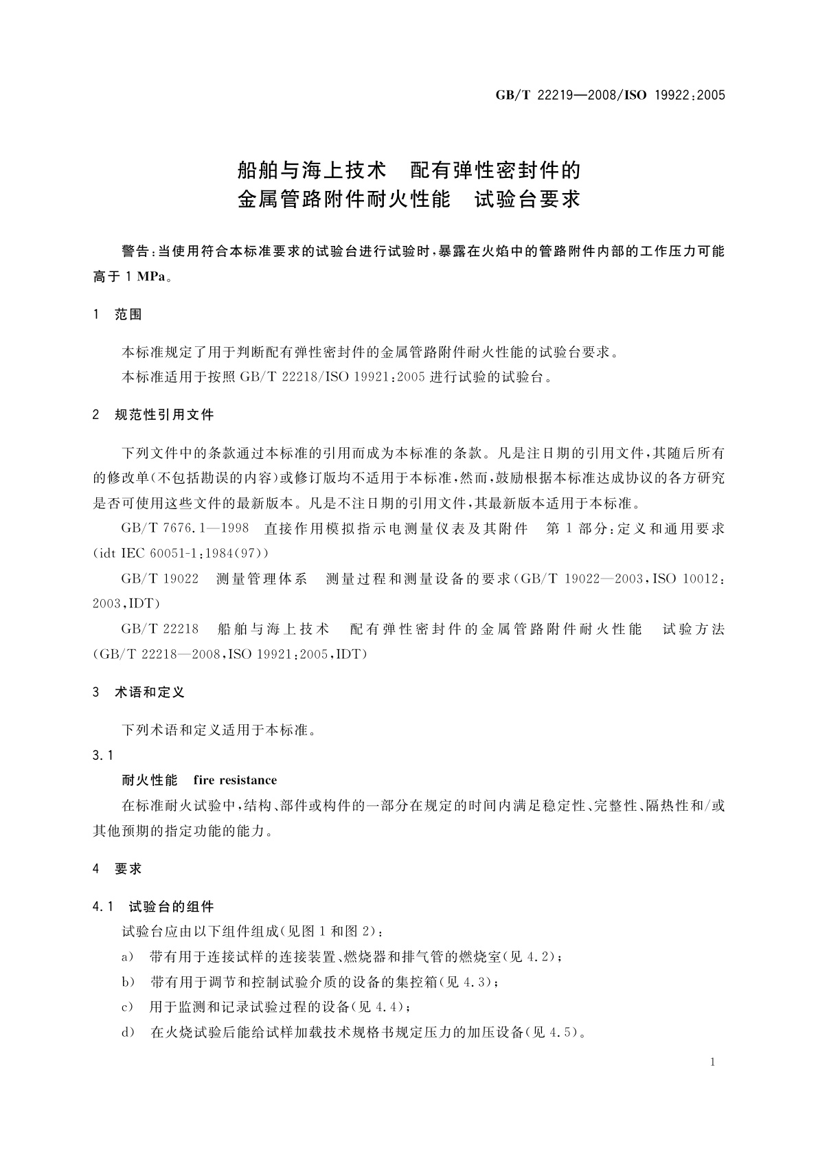 GB/T 22219-2008 船舶与海上技术　配有弹性密封件的金属管路附件耐火性能　试验台要求