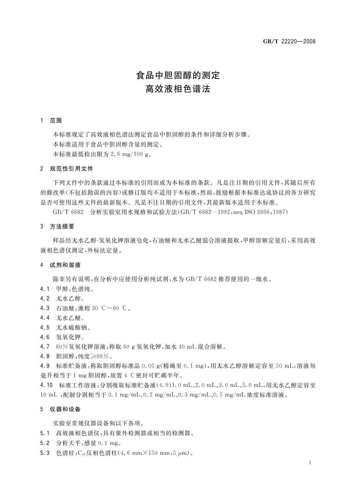 GB/T 22220-2008 食品中胆固醇的测定　高效液相色谱法