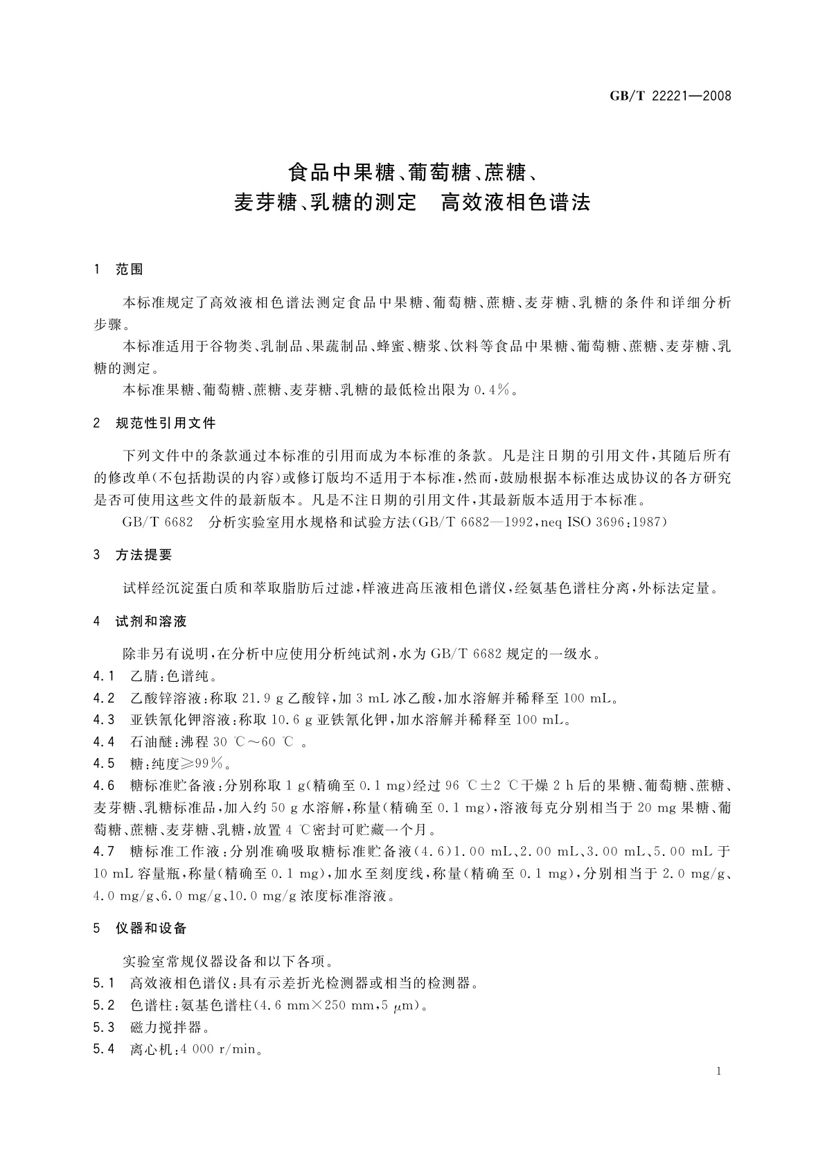 GB/T 22221-2008 食品中果糖、葡萄糖、蔗糖、麦芽糖、乳糖的测定　高效液相色谱法