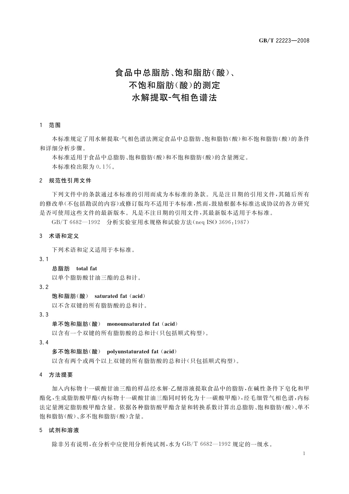 GB/T 22223-2008 食品中总脂肪、饱和脂肪(酸)、不饱和脂肪(酸)的测定　水解提取-气相色谱法