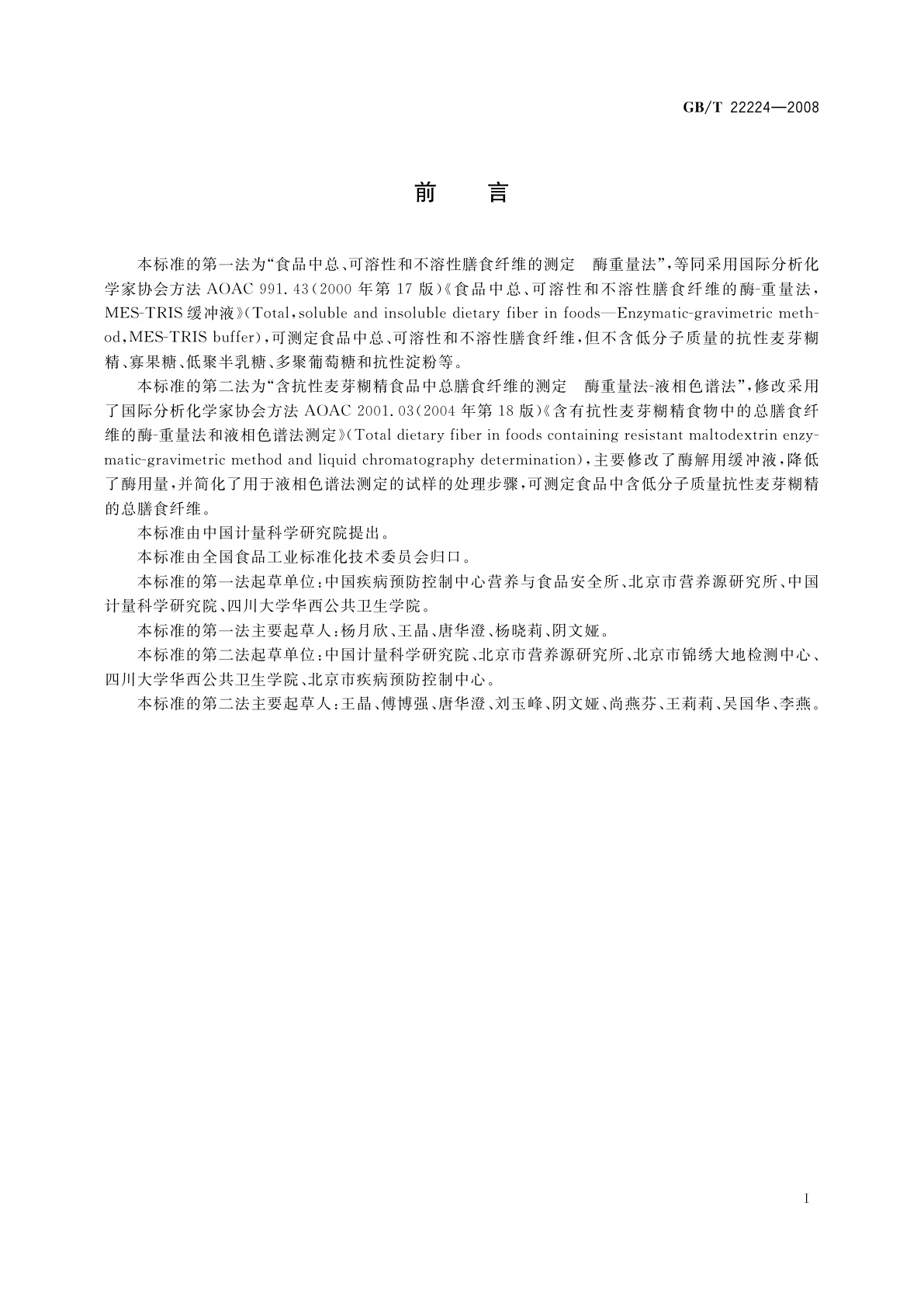 GB/T 22224-2008 食品中膳食纤维的测定　酶重量法和酶重量法-液相色谱法