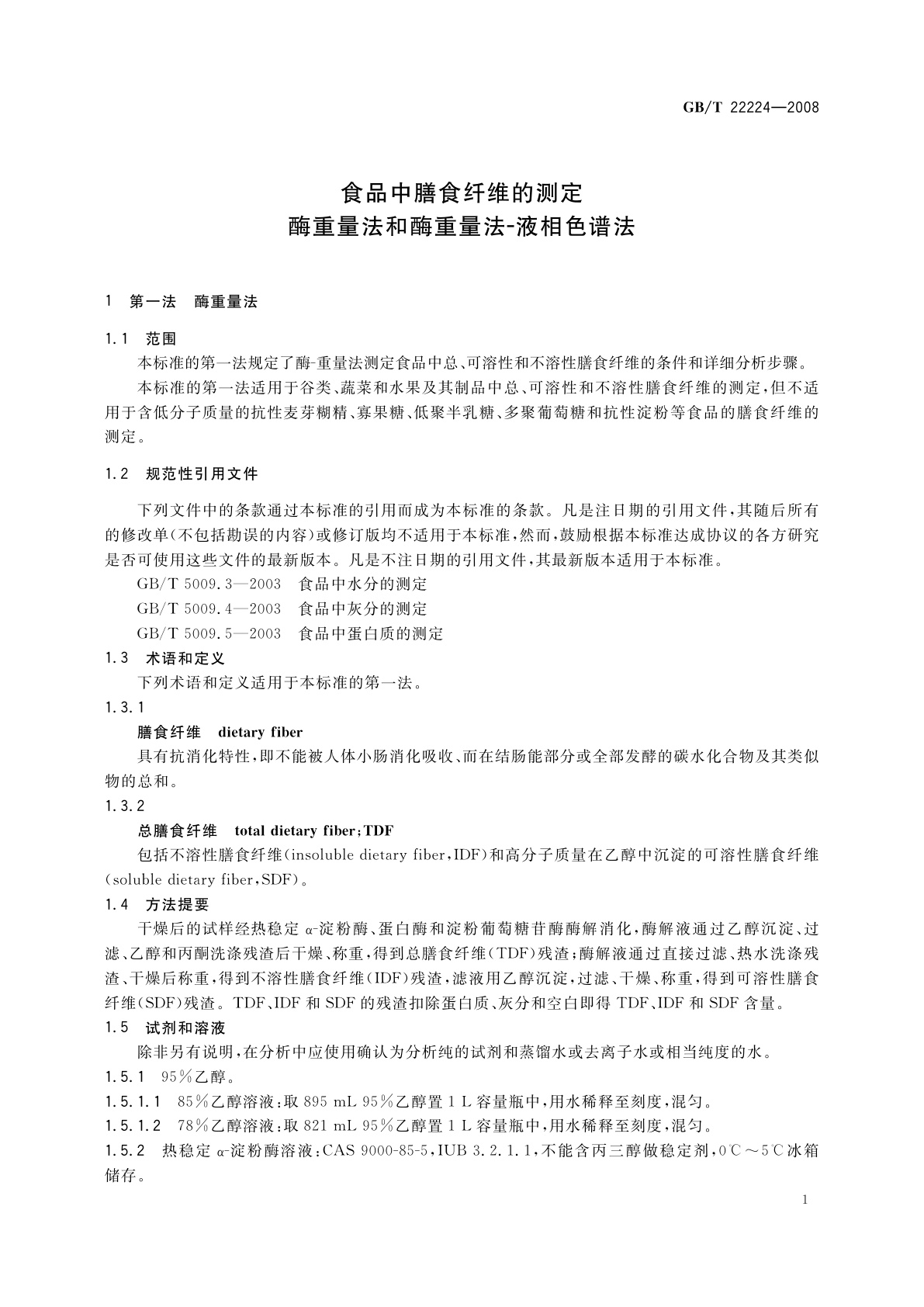 GB/T 22224-2008 食品中膳食纤维的测定　酶重量法和酶重量法-液相色谱法