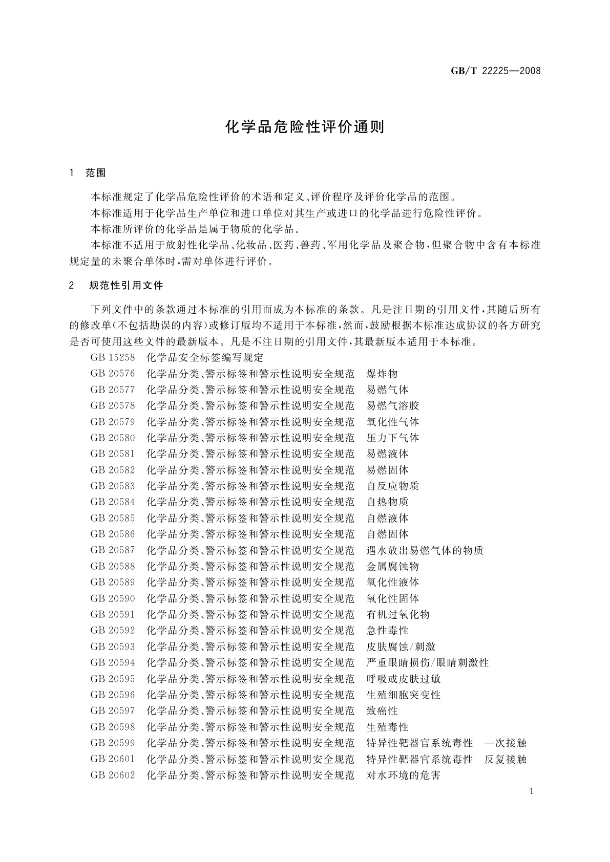 GB/T 22225-2008 化学品危险性评价通则
