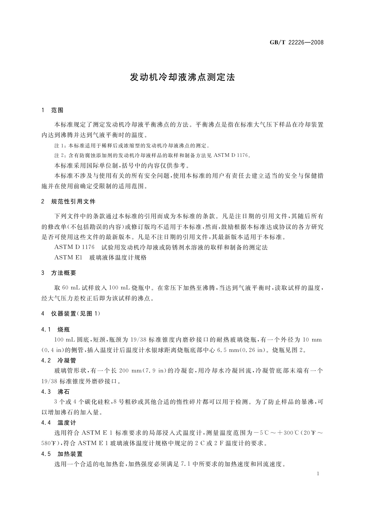 GB/T 22226-2008 发动机冷却液沸点测定法