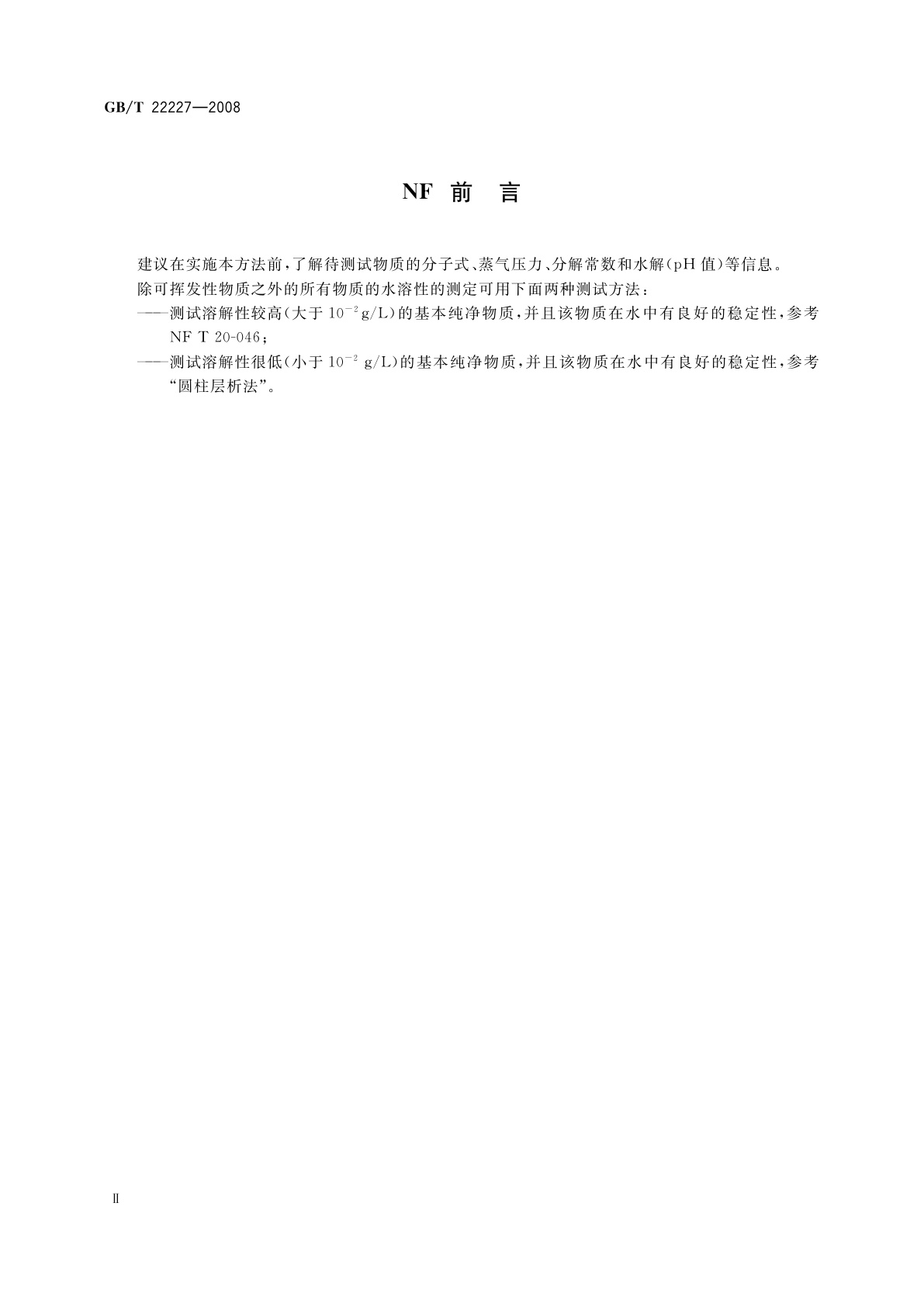 GB/T 22227-2008 工业用化学品　具有低溶解性的固体和液体水溶性测定　圆柱层析法