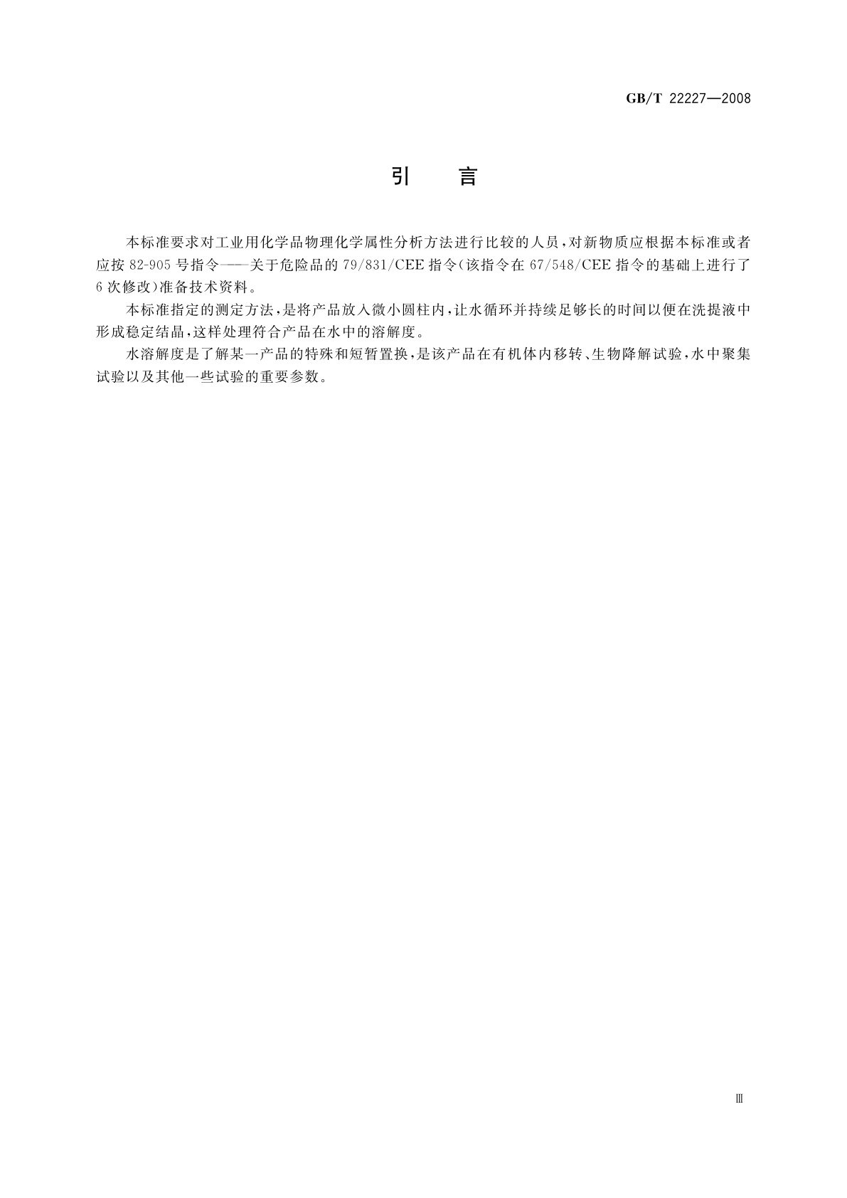 GB/T 22227-2008 工业用化学品　具有低溶解性的固体和液体水溶性测定　圆柱层析法