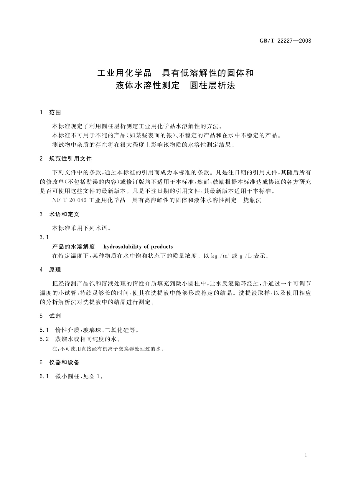 GB/T 22227-2008 工业用化学品　具有低溶解性的固体和液体水溶性测定　圆柱层析法