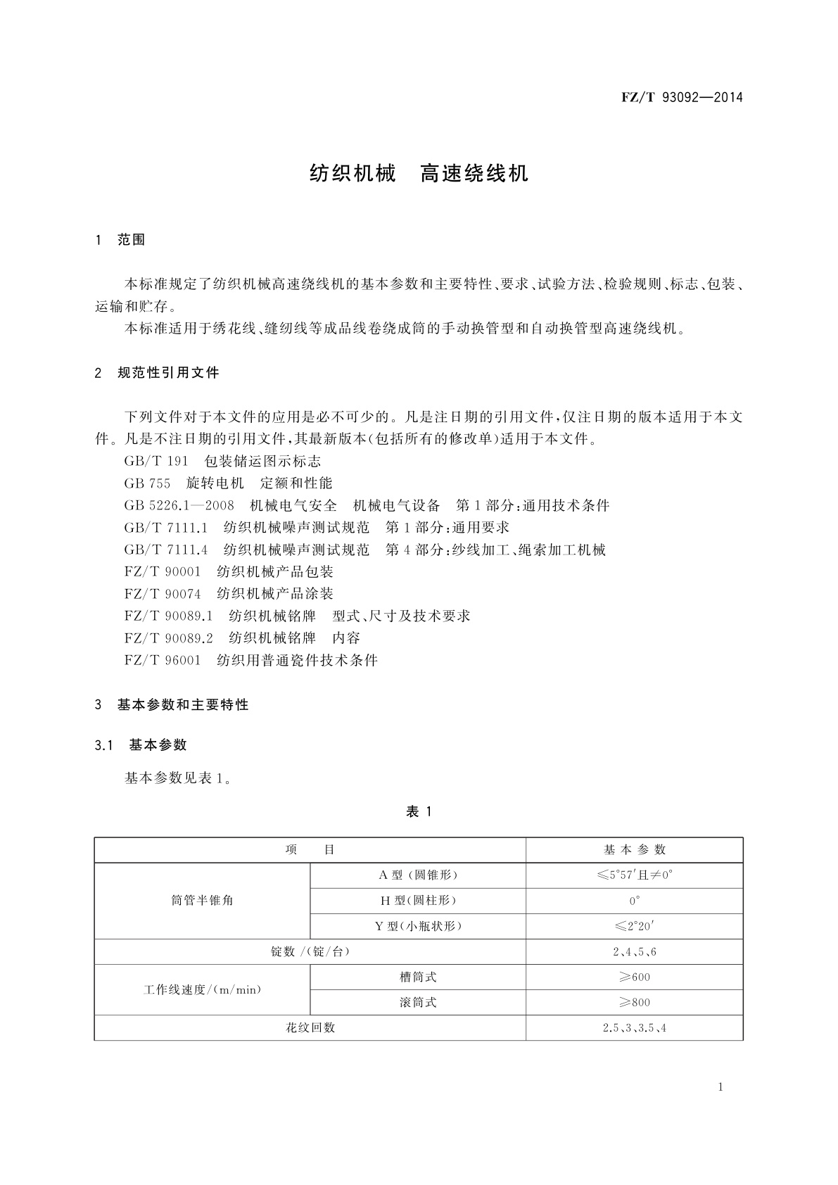 FZ/T 93092-2014 纺织机械　高速绕线机