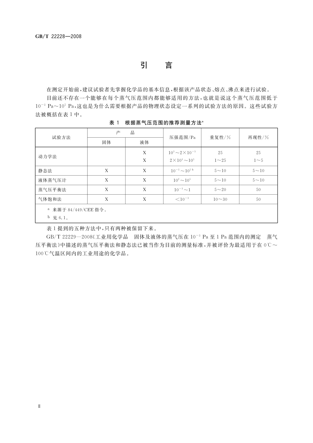 GB/T 22228-2008 工业用化学品　固体及液体的蒸气压在10 -1 Pa至10 5 Pa范围内的测定　静态法