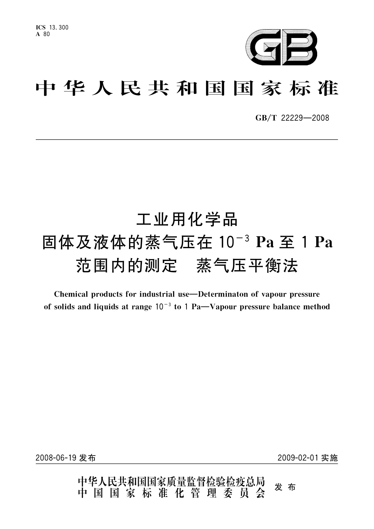 GB/T 22229-2008 工业用化学品　固体及液体的蒸气压在10 -3 Pa至1 Pa范围内的测定　蒸气压平衡法