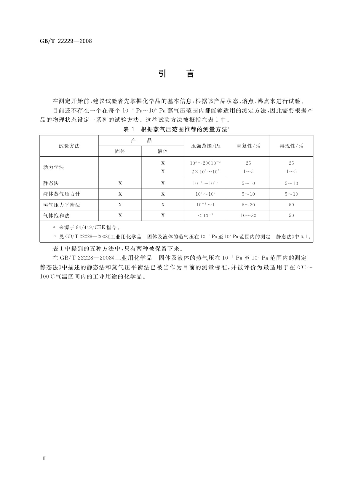 GB/T 22229-2008 工业用化学品　固体及液体的蒸气压在10 -3 Pa至1 Pa范围内的测定　蒸气压平衡法