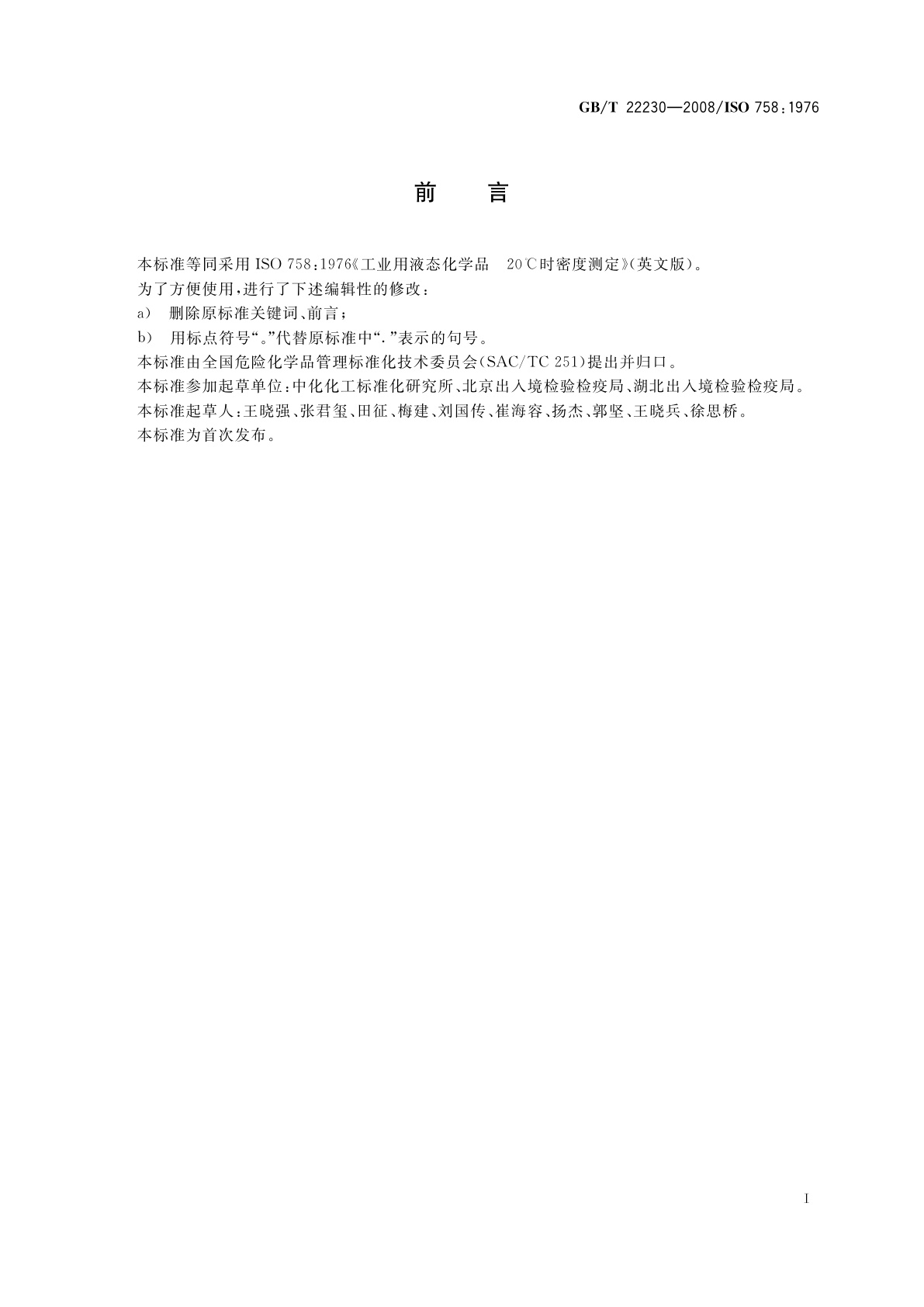 GB/T 22230-2008 工业用液态化学品　20℃时的密度测定