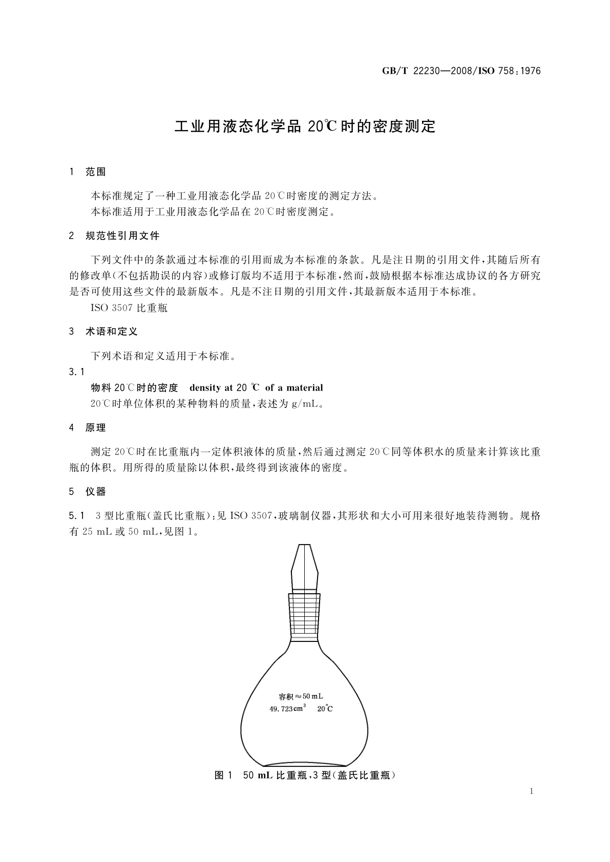 GB/T 22230-2008 工业用液态化学品　20℃时的密度测定