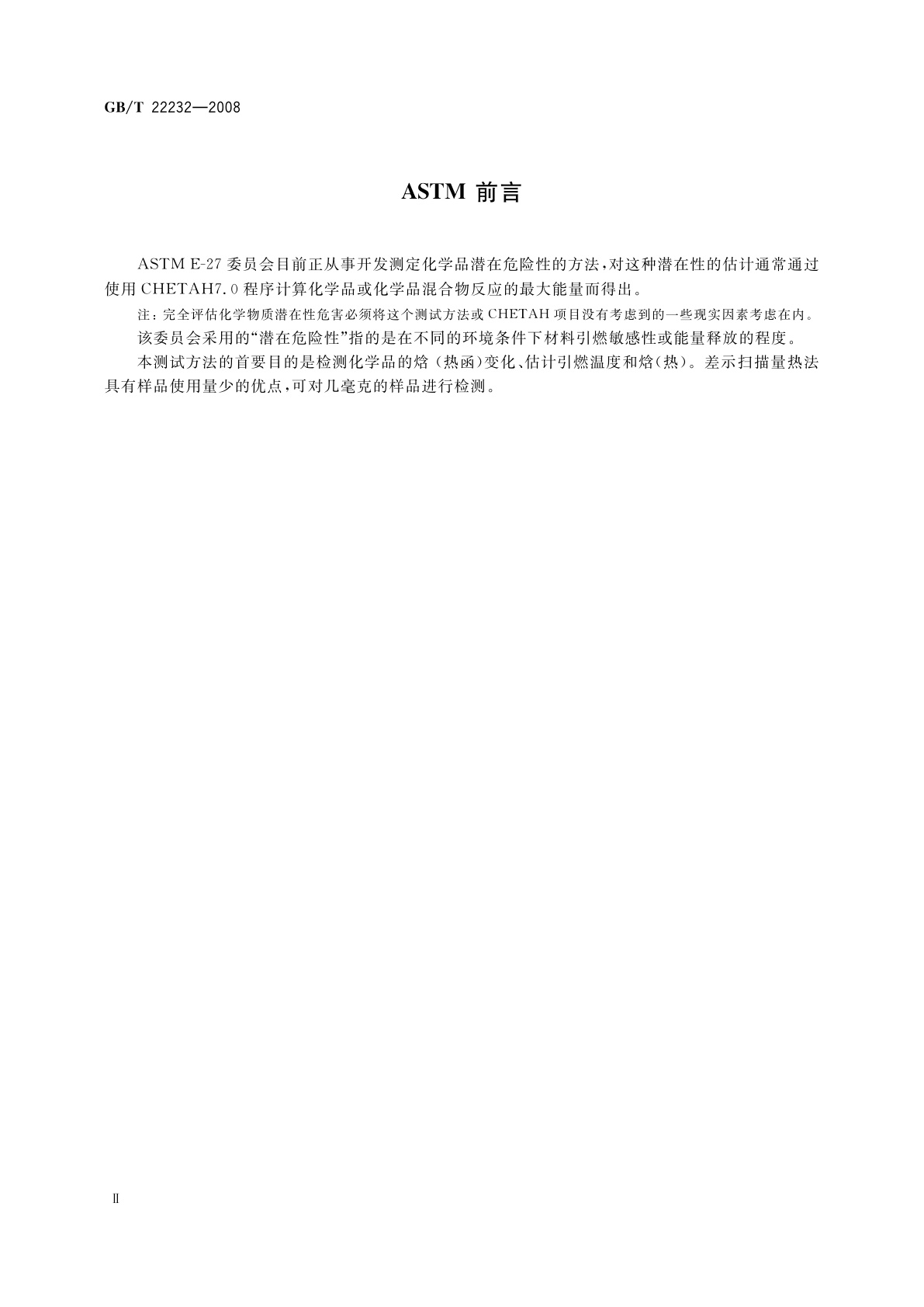 GB/T 22232-2008 化学物质的热稳定性测定差示扫描量热法