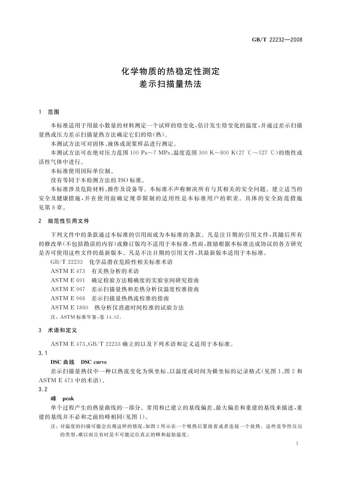 GB/T 22232-2008 化学物质的热稳定性测定差示扫描量热法