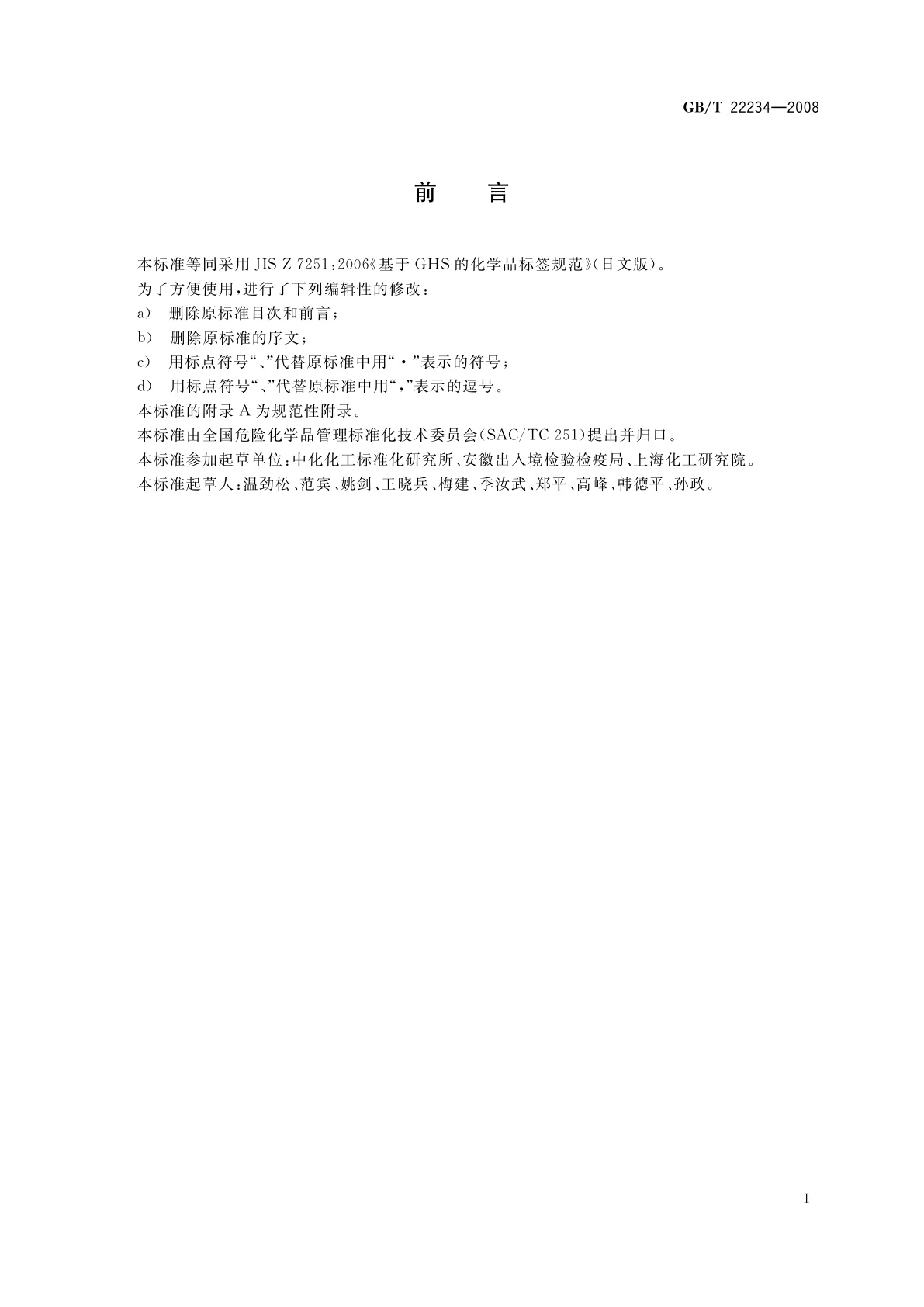 GB/T 22234-2008 基于GHS的化学品标签规范