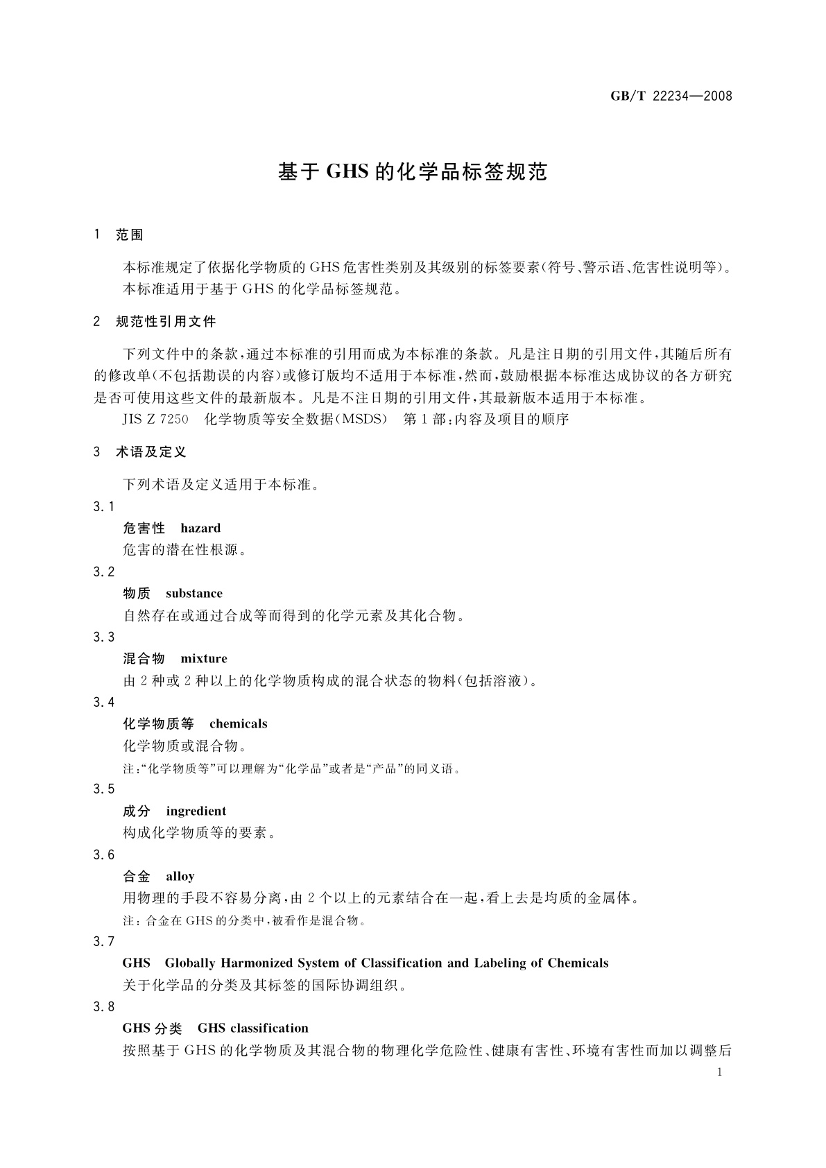 GB/T 22234-2008 基于GHS的化学品标签规范