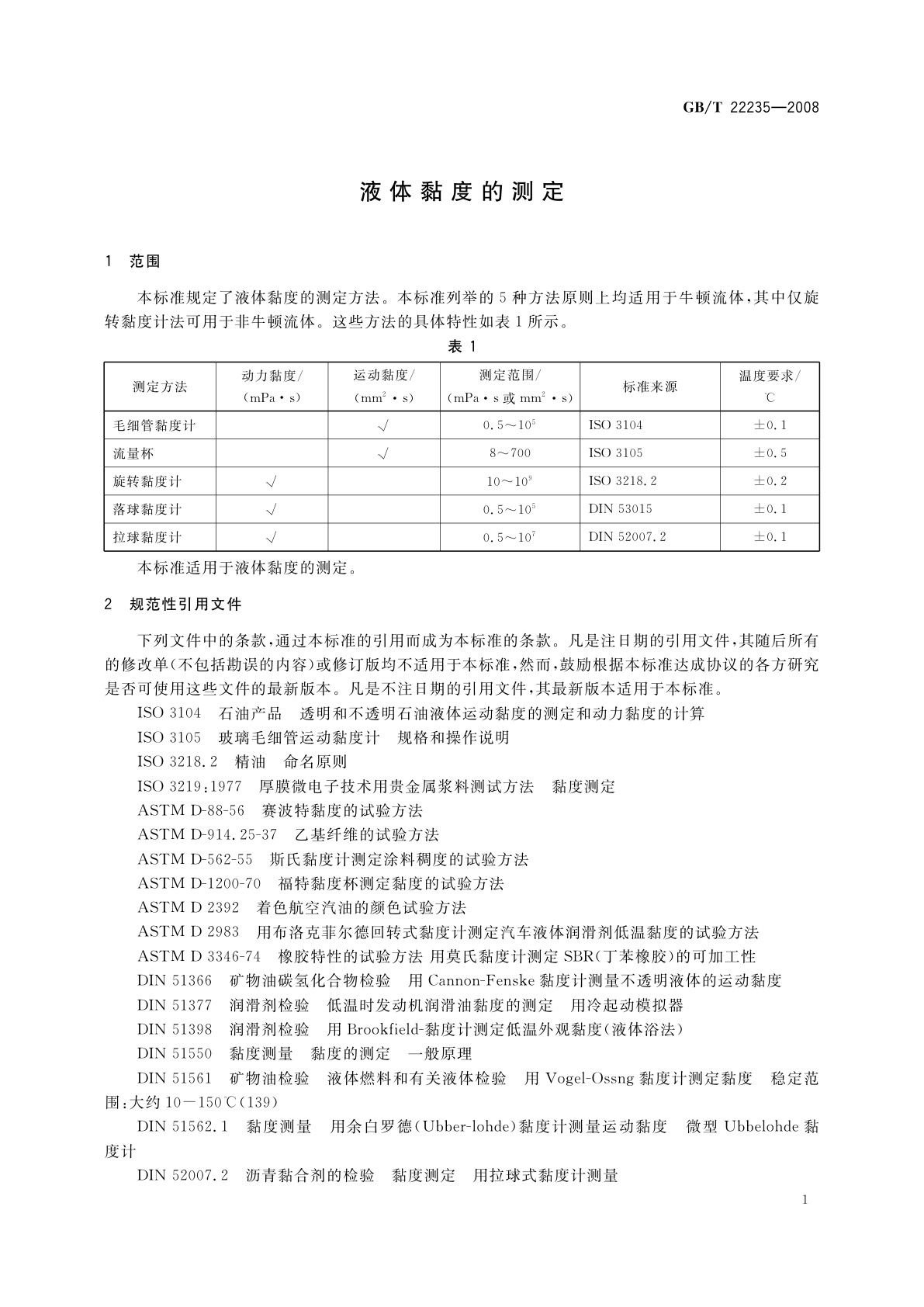 GB/T 22235-2008 液体黏度的测定