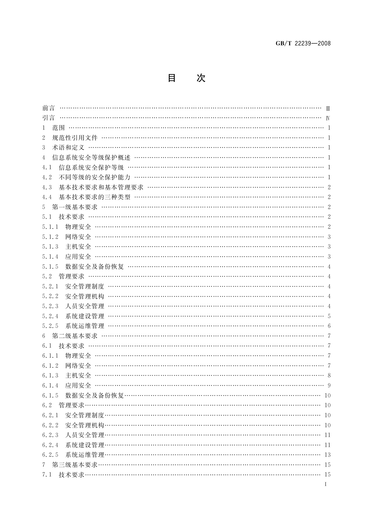 GB/T 22239-2008 信息安全技术　信息系统安全等级保护基本要求