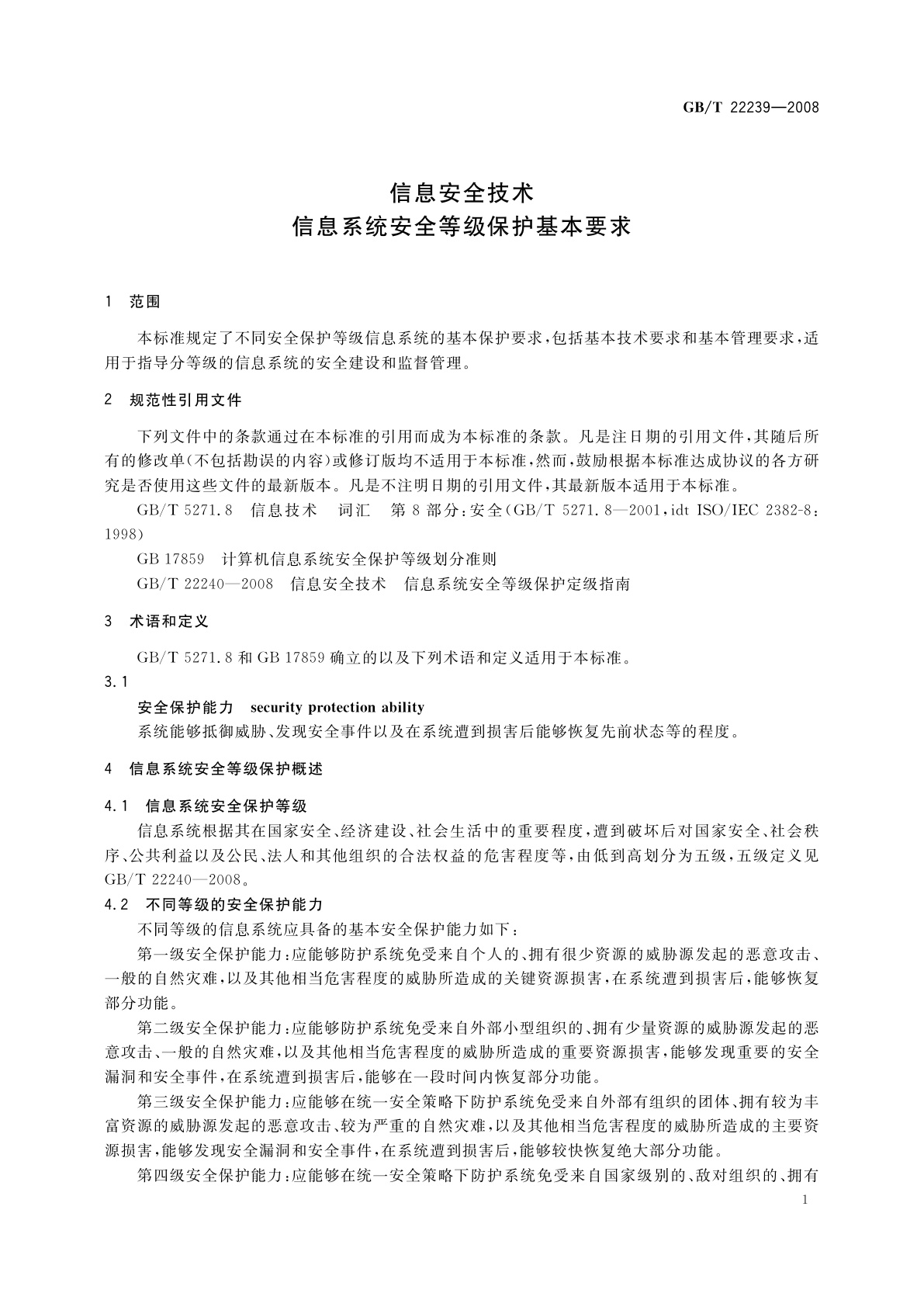 GB/T 22239-2008 信息安全技术　信息系统安全等级保护基本要求