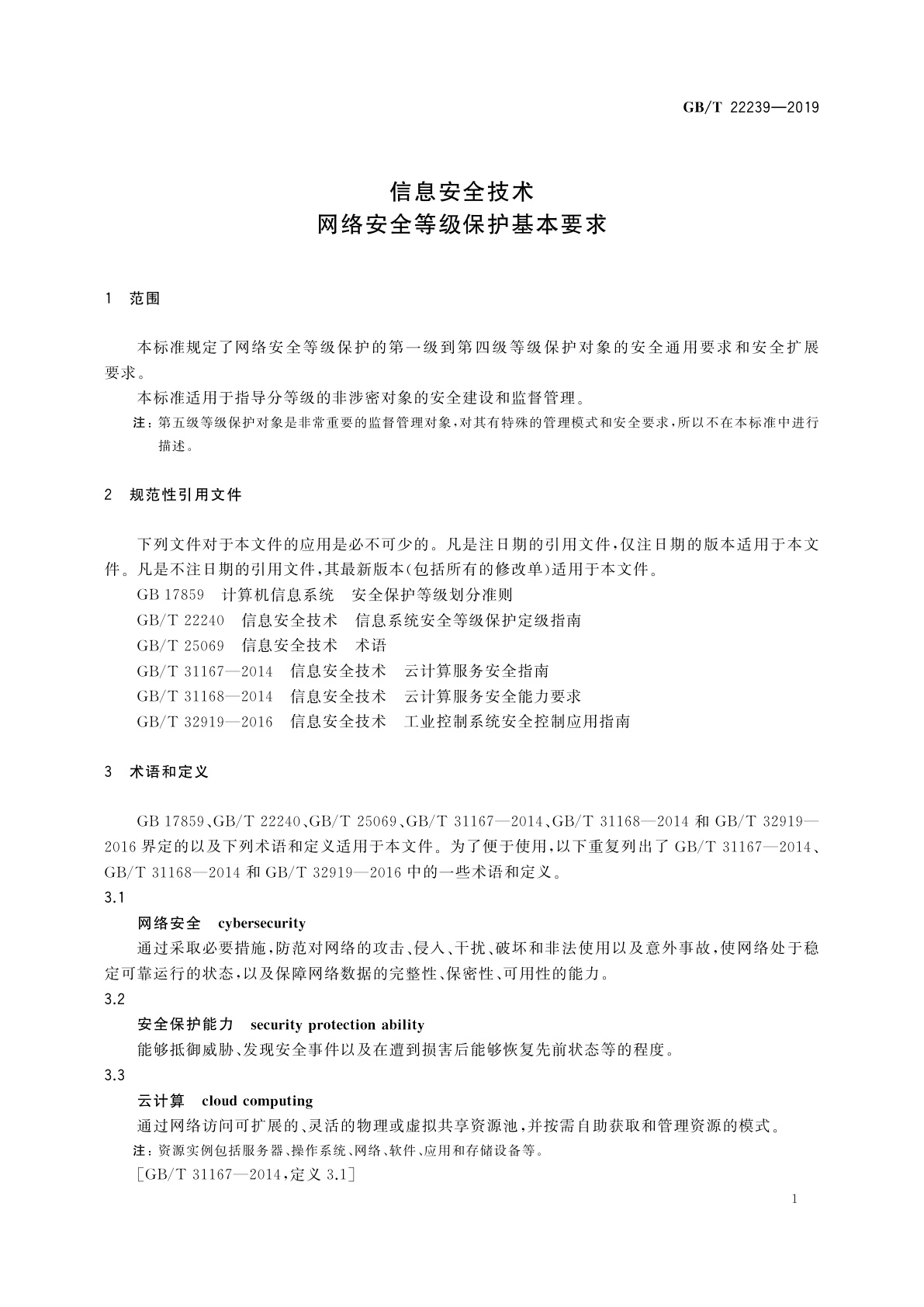 GB/T 22239-2019 信息安全技术　网络安全等级保护基本要求
