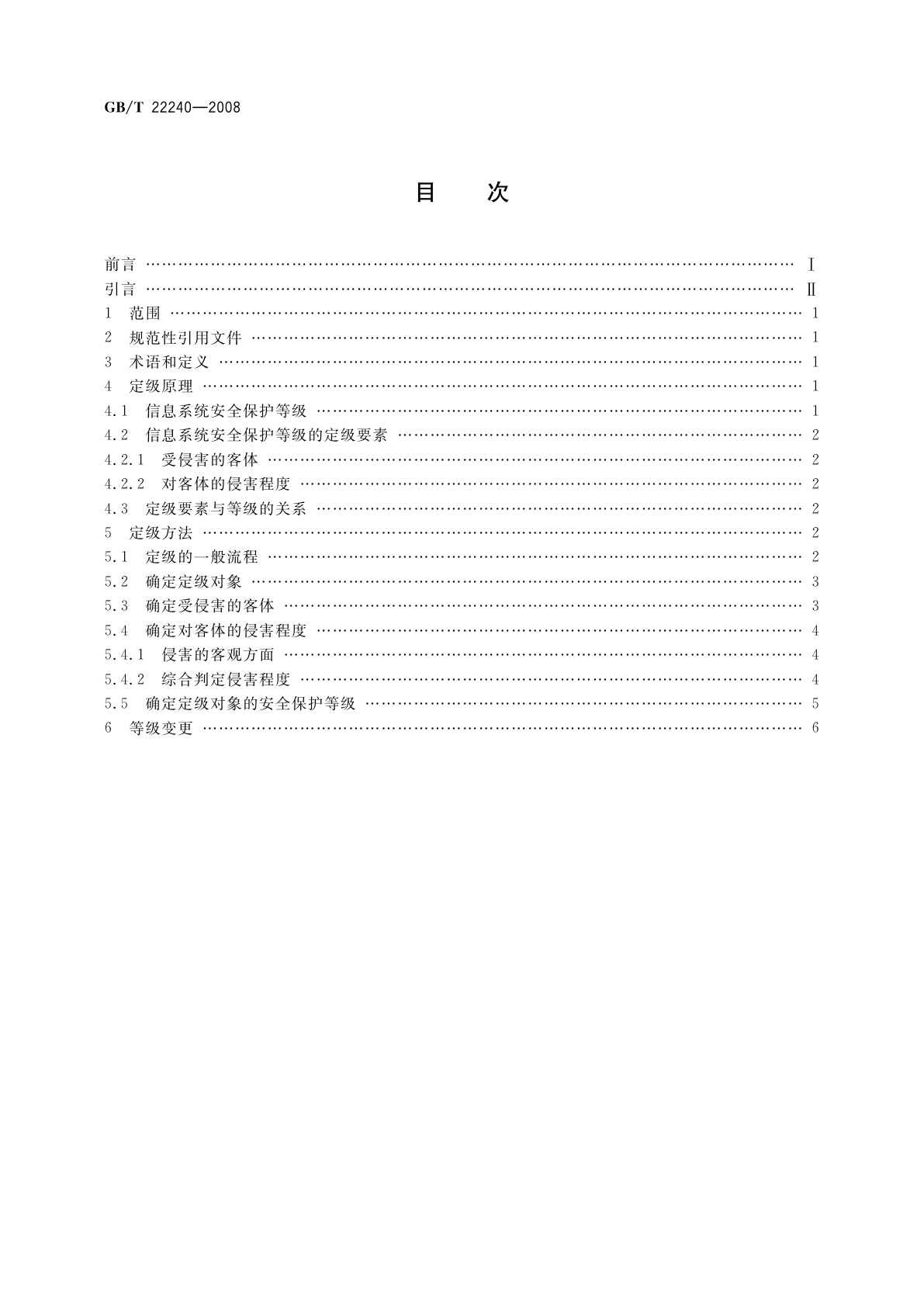 GB/T 22240-2008 信息安全技术　信息系统安全等级保护定级指南