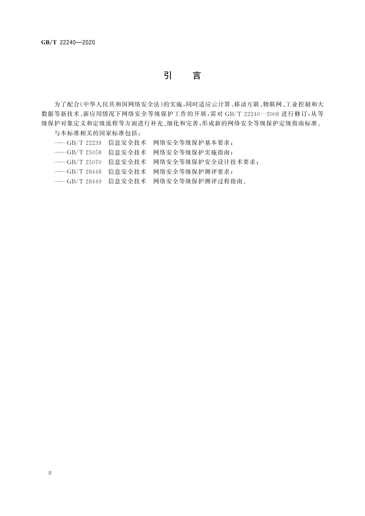 GB/T 22240-2020 信息安全技术　网络安全等级保护定级指南