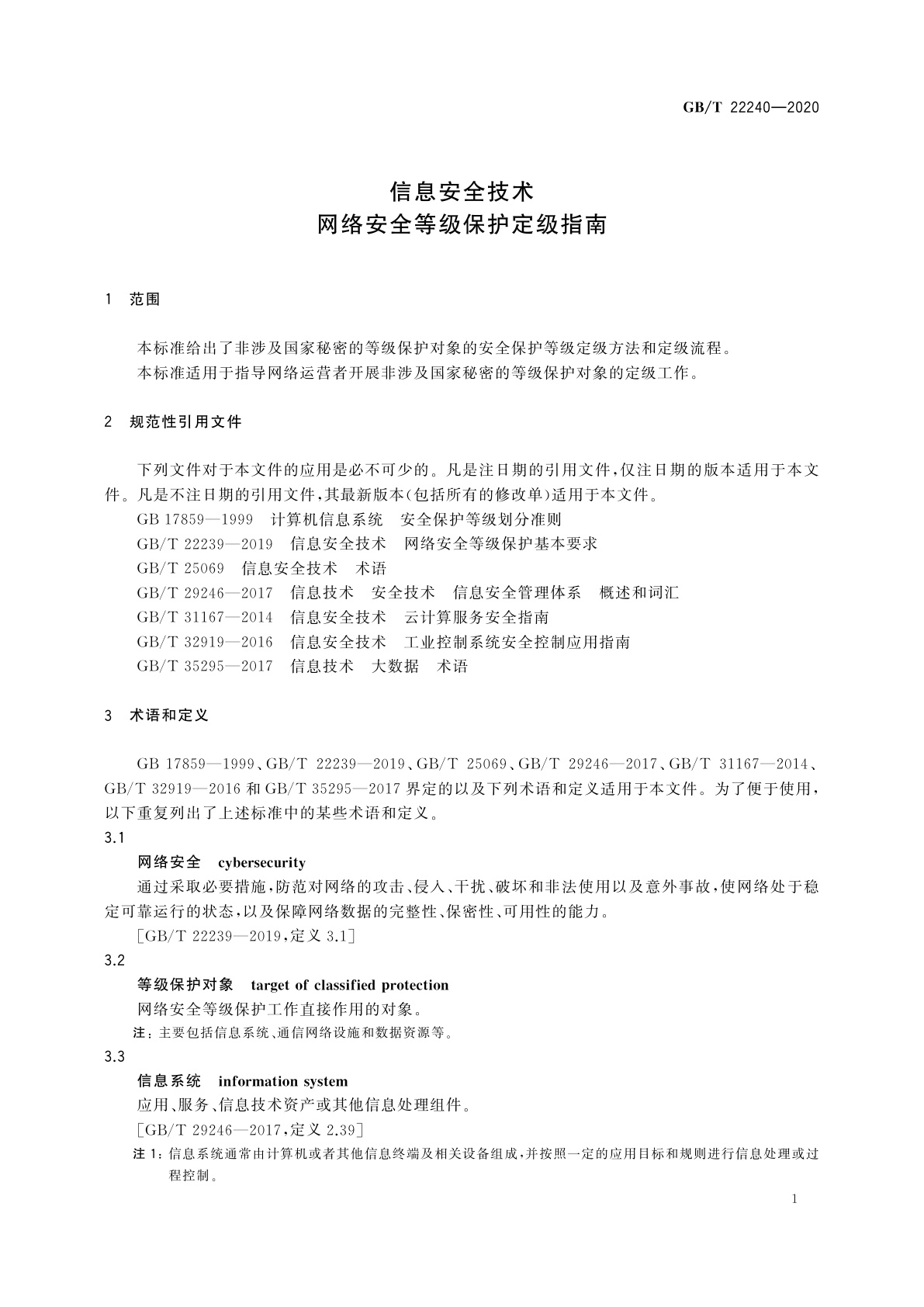 GB/T 22240-2020 信息安全技术　网络安全等级保护定级指南