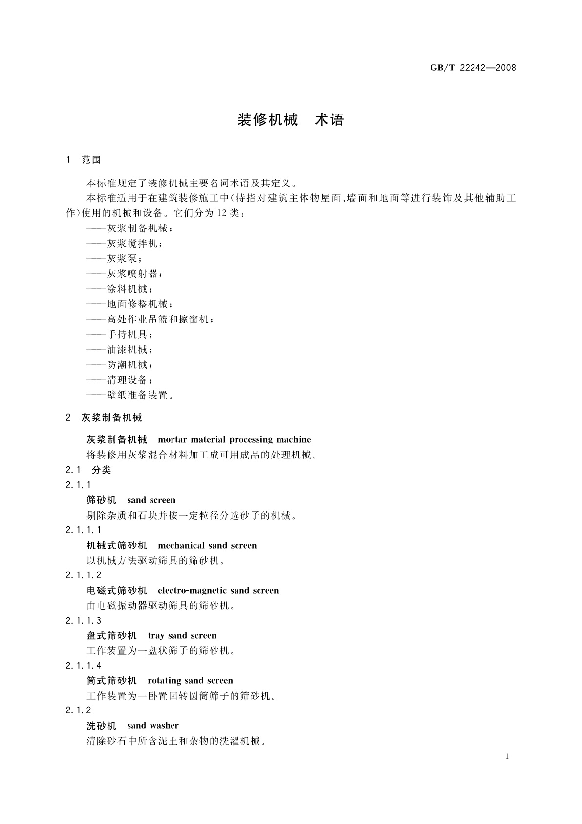 GB/T 22242-2008 装修机械　术语