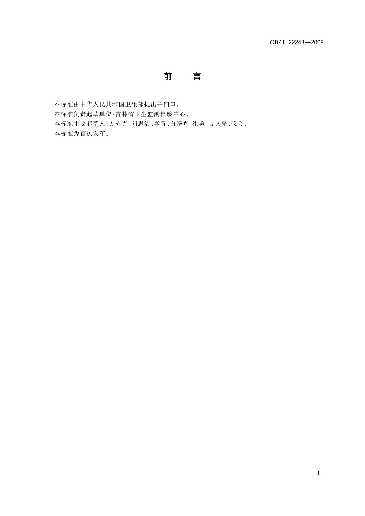 GB/T 22243-2008 大米、蔬菜、水果中氯氟吡氧乙酸残留量的测定