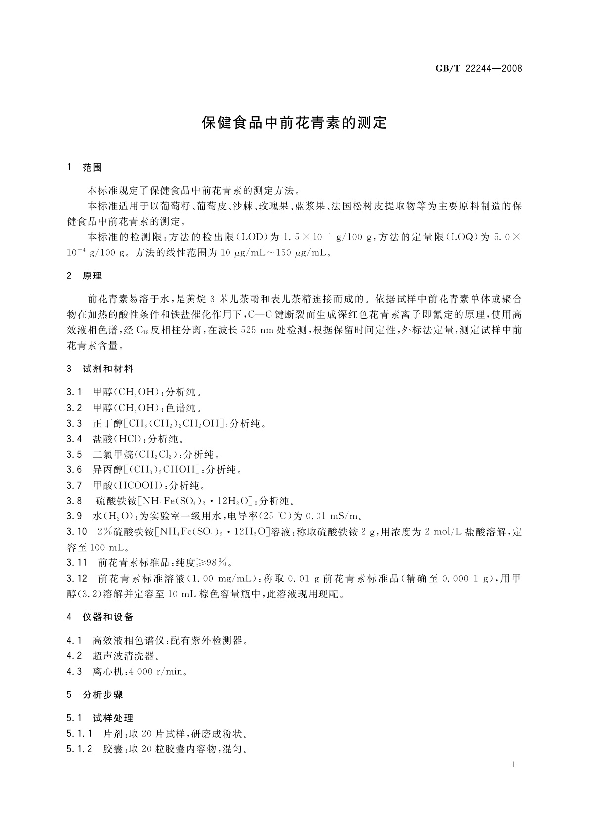 GB/T 22244-2008 保健食品中前花青素的测定