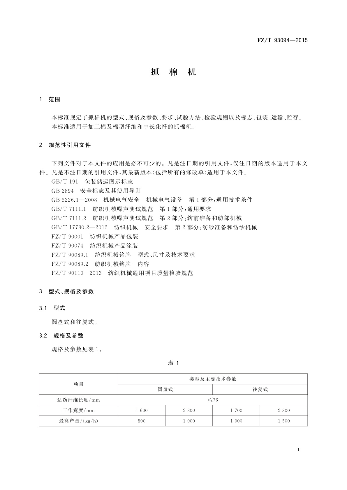 FZ/T 93094-2015 抓棉机