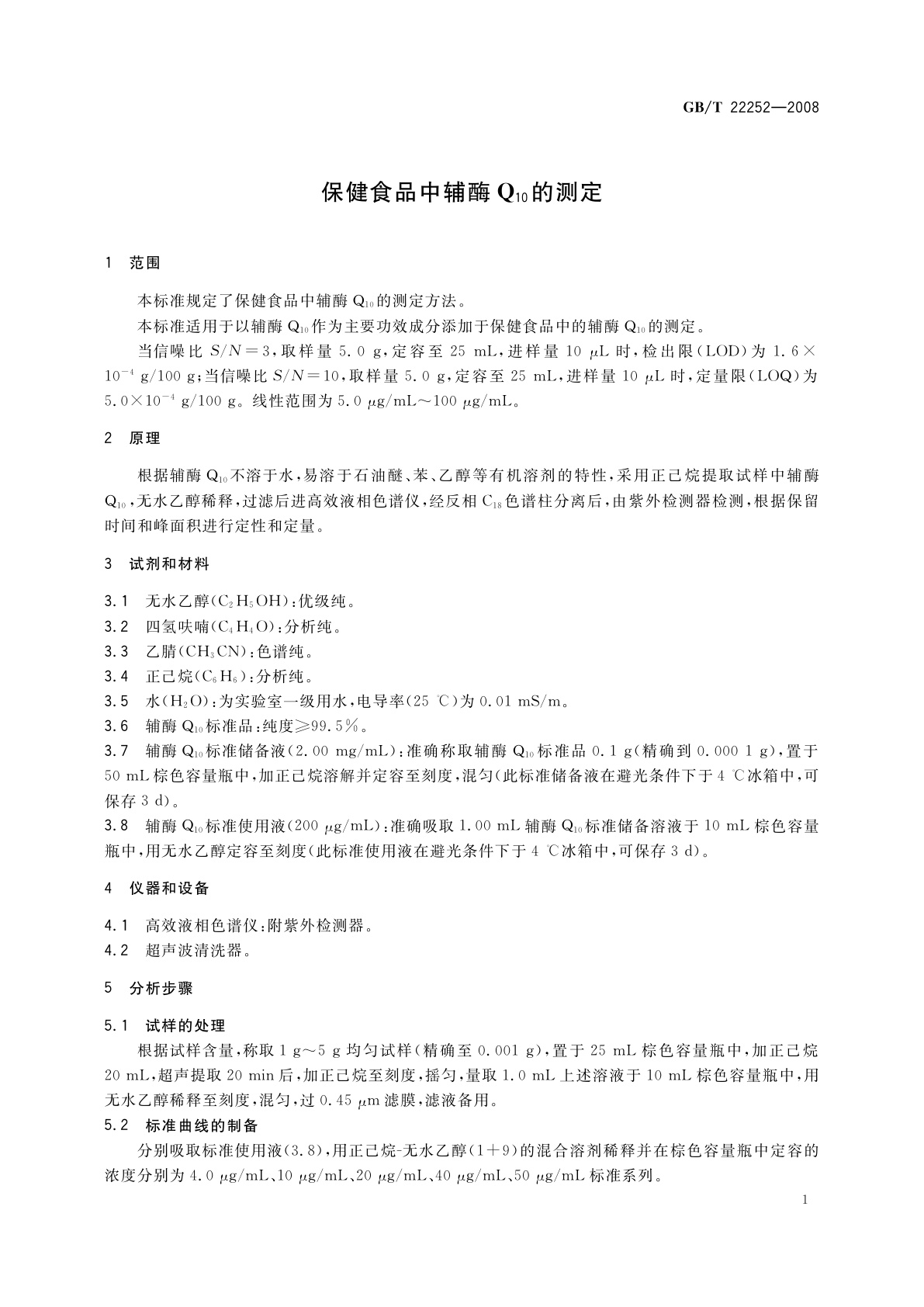 GB/T 22252-2008 保健食品中辅酶Q10的测定