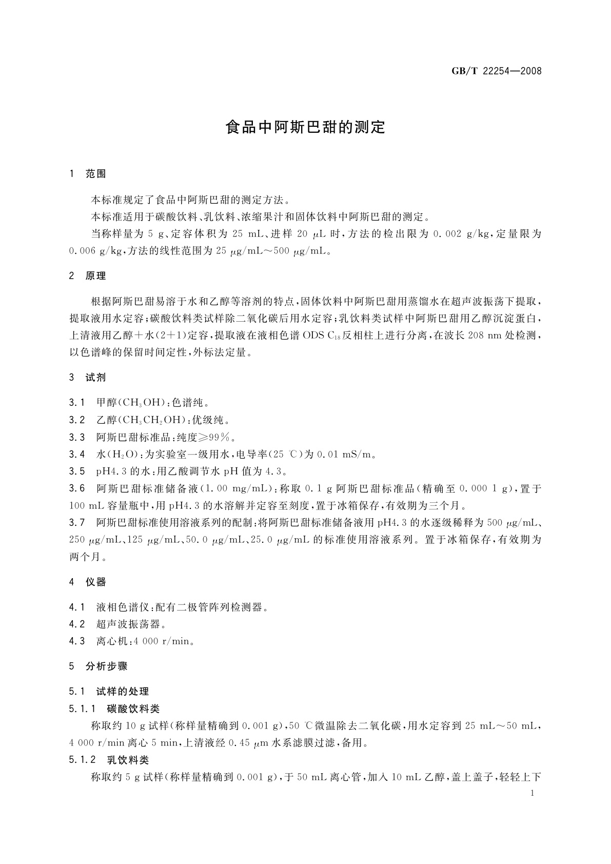 GB/T 22254-2008 食品中阿斯巴甜的测定