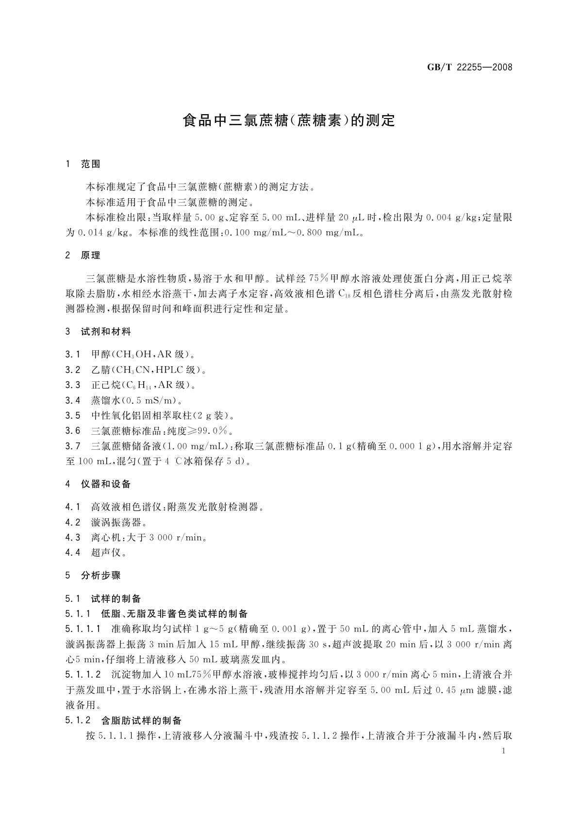 GB/T 22255-2008 食品中三氯蔗糖(蔗糖素)的测定