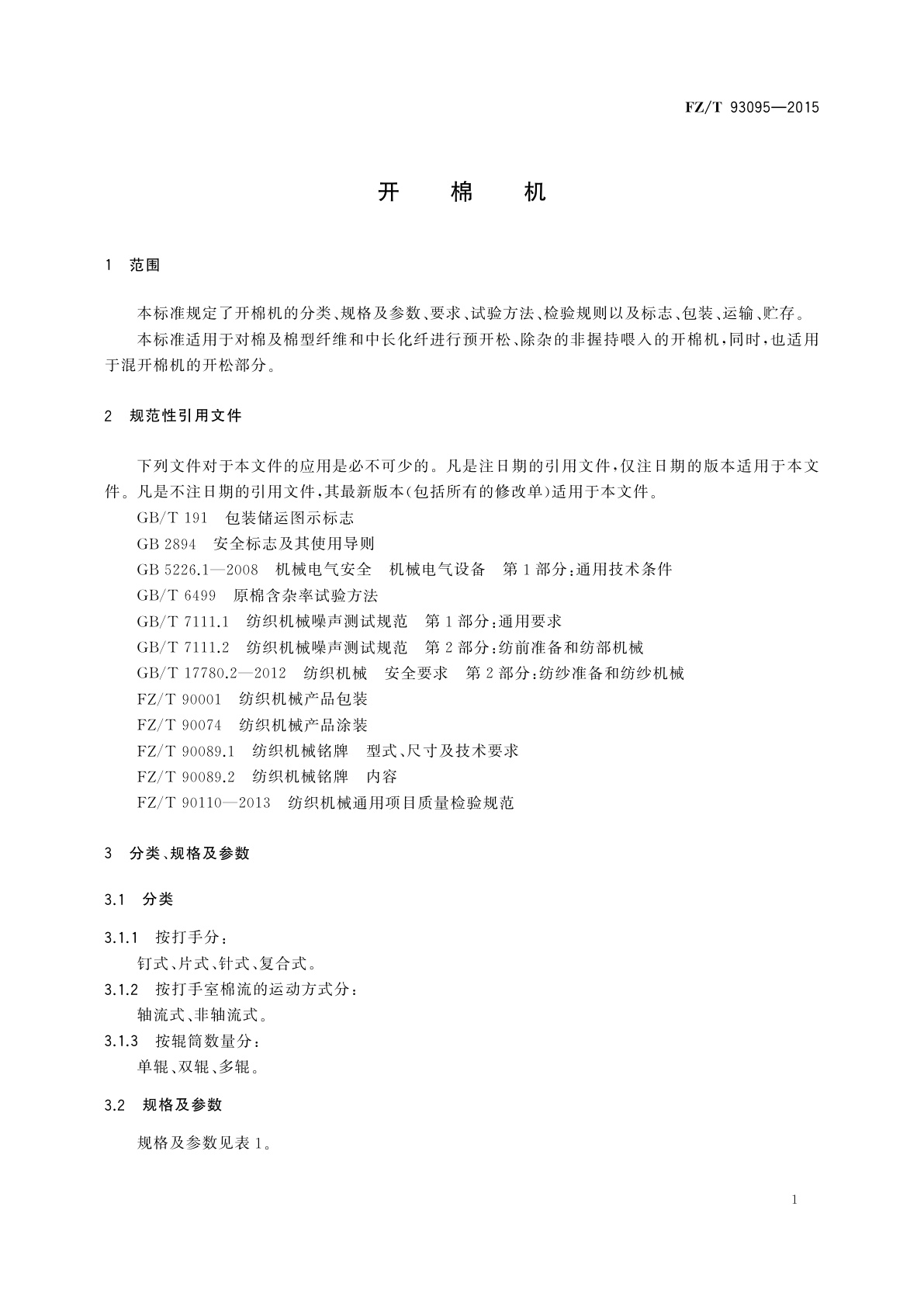FZ/T 93095-2015 开棉机