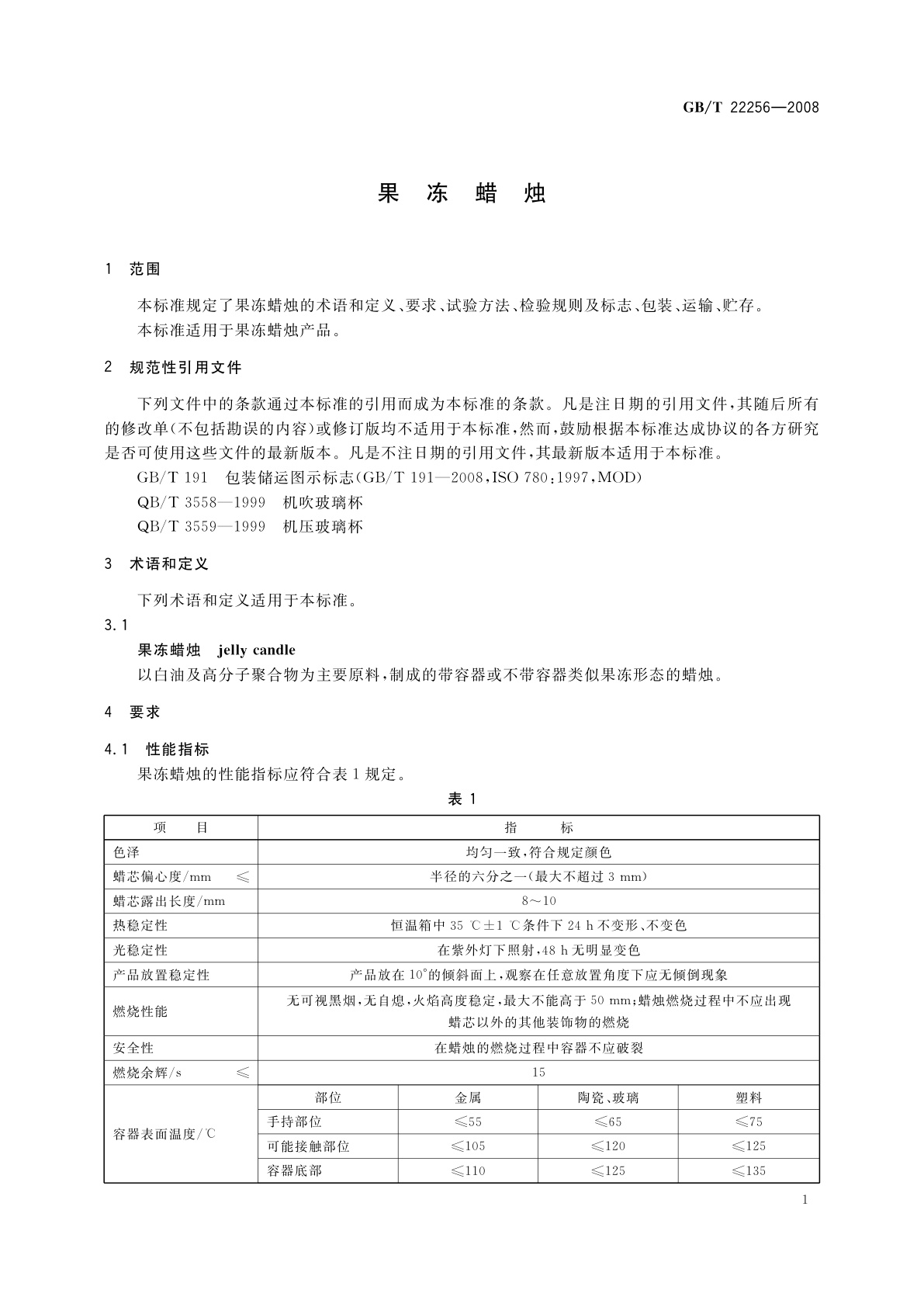 GB/T 22256-2008 果冻蜡烛