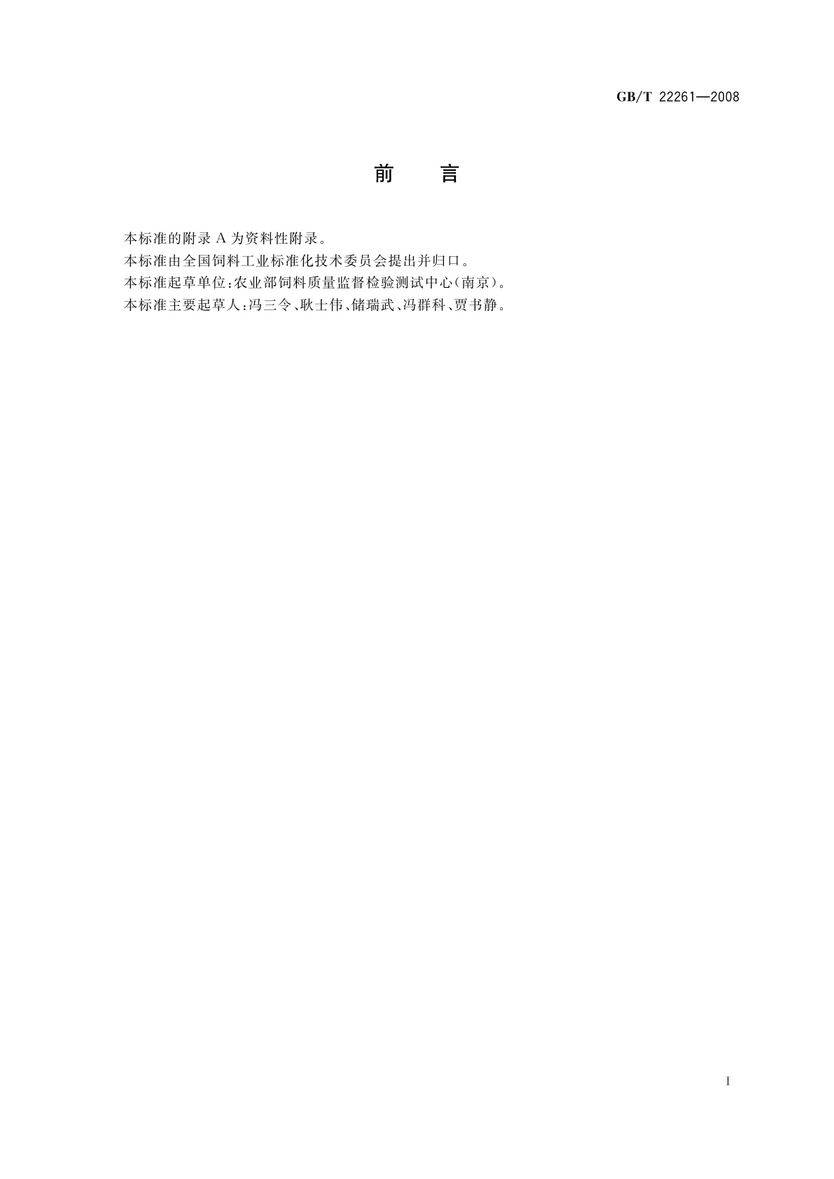 GB/T 22261-2008 饲料中维吉尼亚霉素的测定　高效液相色谱法