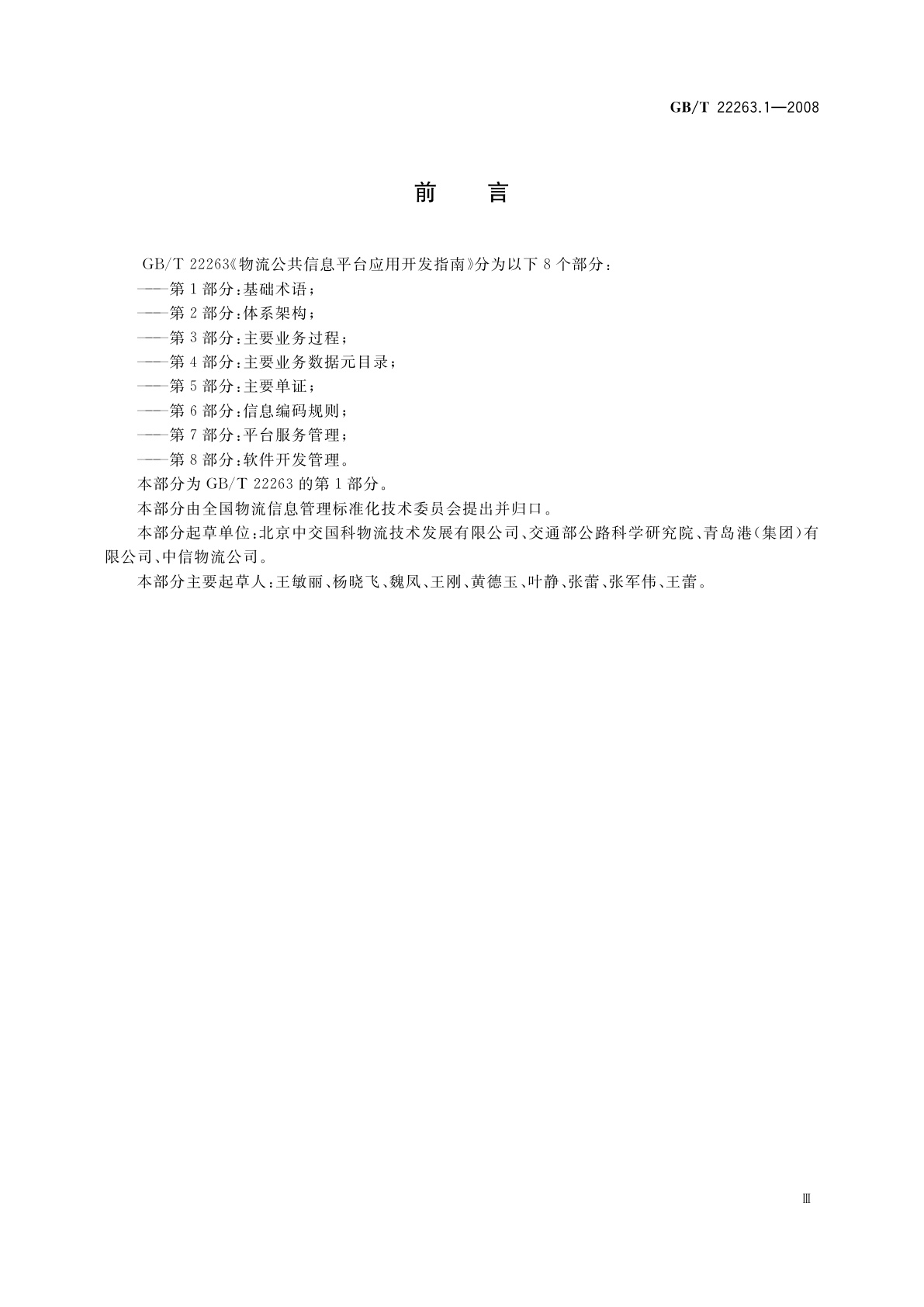 GB/T 22263.1-2008 物流公共信息平台应用开发指南　第1部分：基础术语