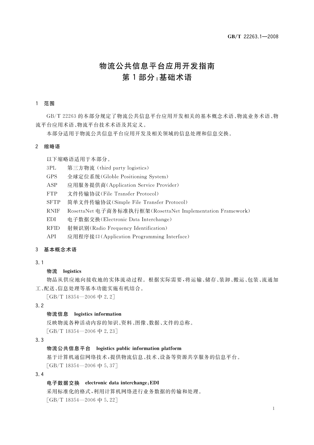 GB/T 22263.1-2008 物流公共信息平台应用开发指南　第1部分：基础术语