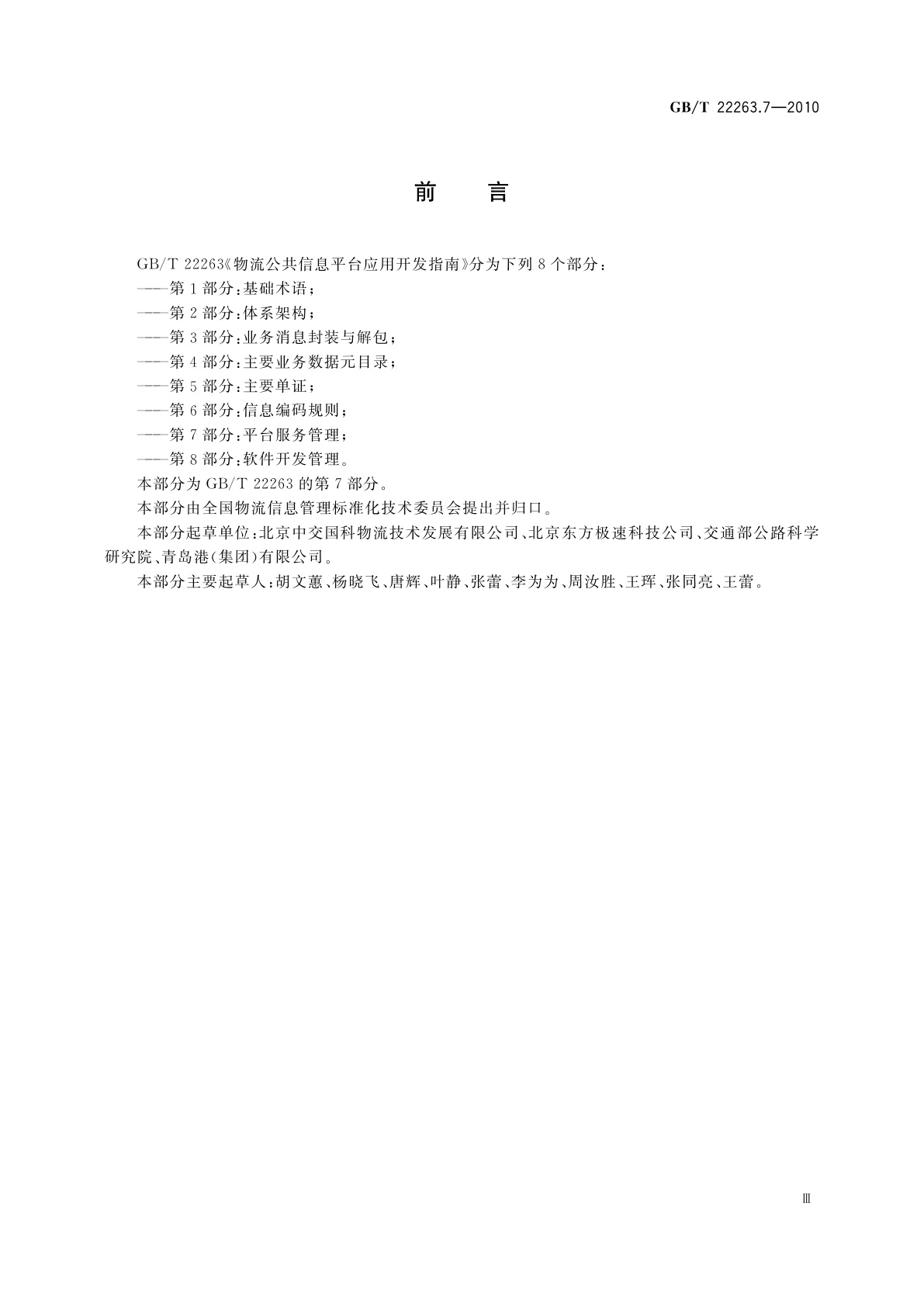 GB/T 22263.7-2010 物流公共信息平台应用开发指南　第7部分：平台服务管理