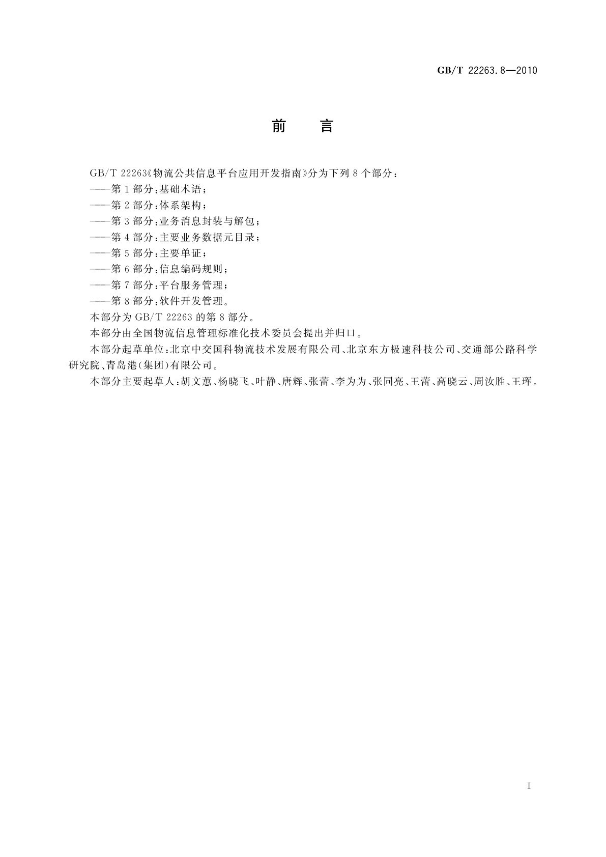 GB/T 22263.8-2010 物流公共信息平台应用开发指南　第8部分：软件开发管理