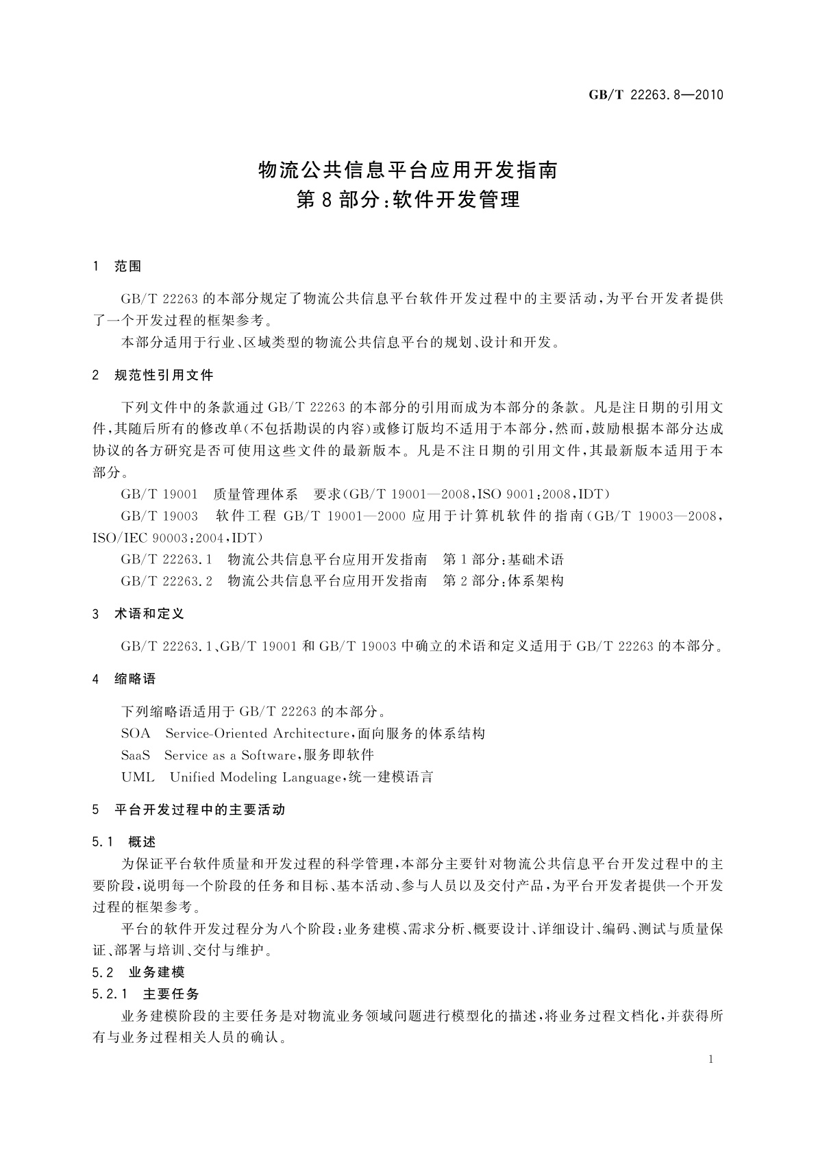 GB/T 22263.8-2010 物流公共信息平台应用开发指南　第8部分：软件开发管理